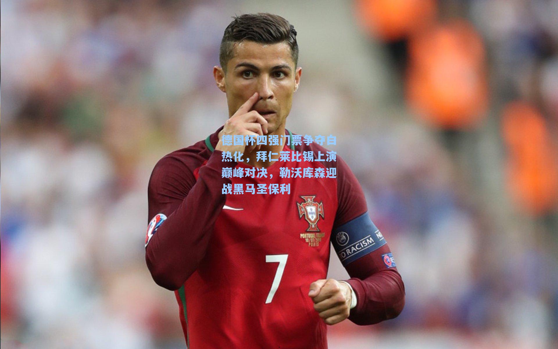 德国杯四强门票争夺白热化，拜仁莱比锡上演巅峰对决，勒沃库森迎战黑马圣保利