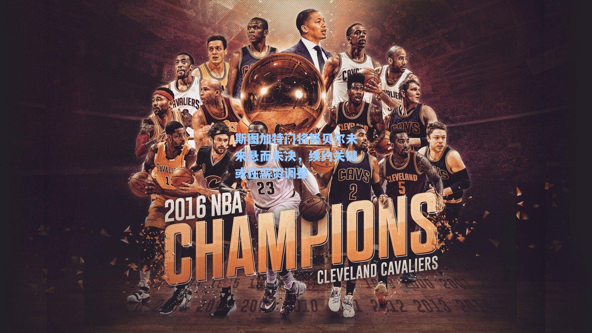 斯图加特门将努贝尔未来悬而未决,续约关键或在薪资调整