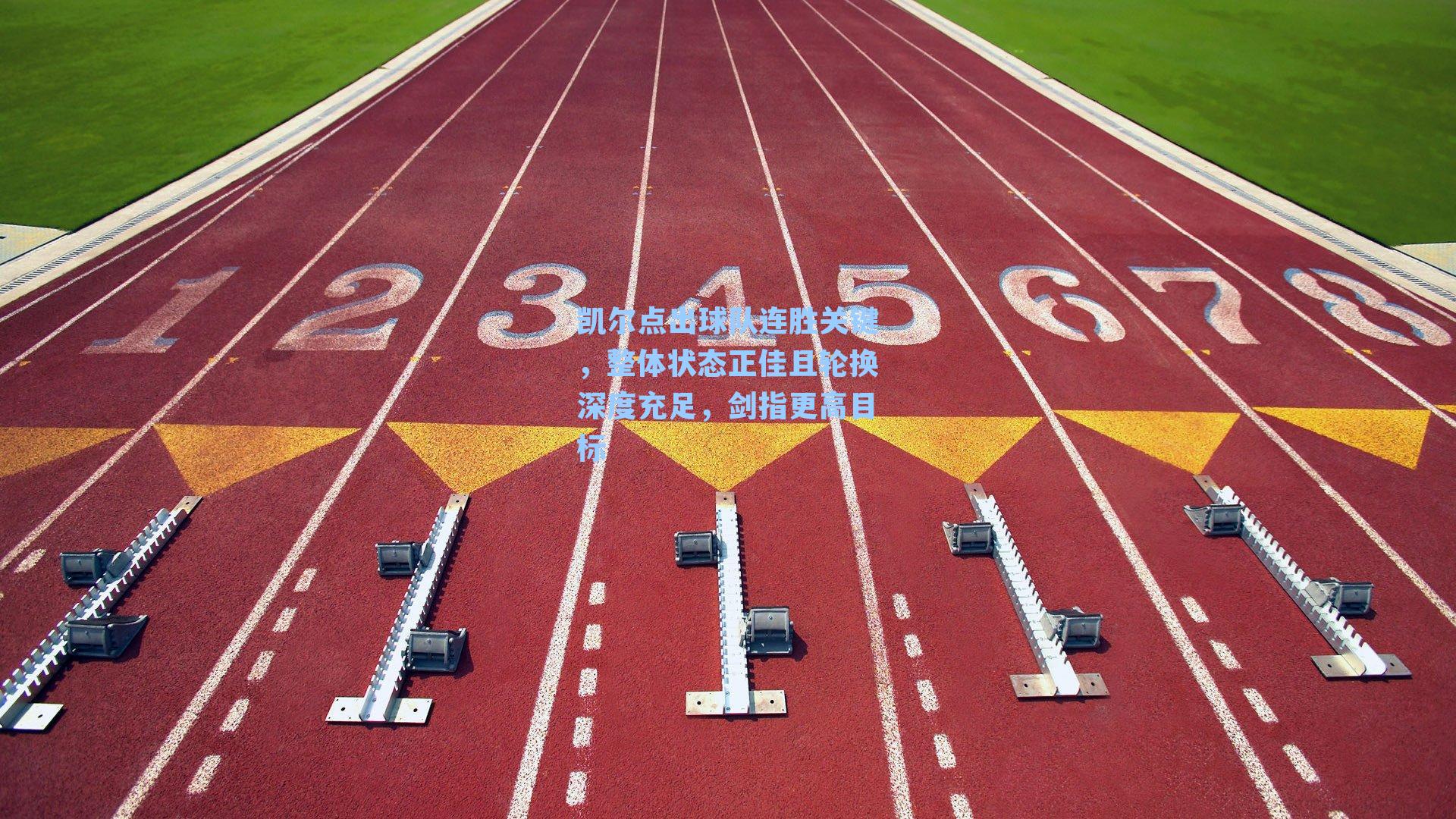 凯尔点出球队连胜关键，整体状态正佳且轮换深度充足，剑指更高目标