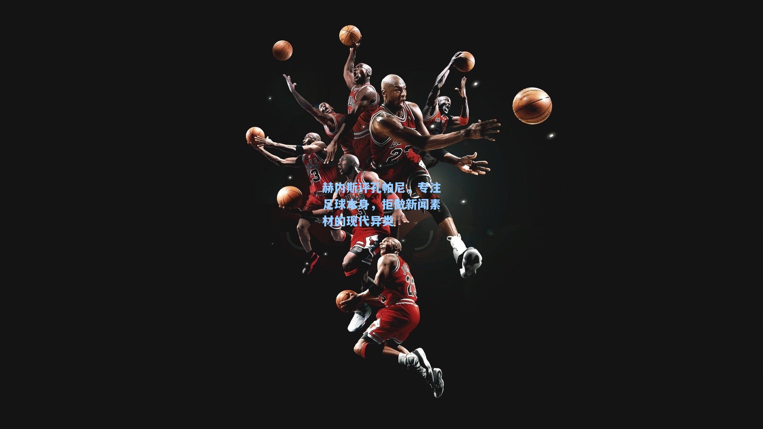 赫内斯评孔帕尼，专注足球本身，拒做新闻素材的现代异类