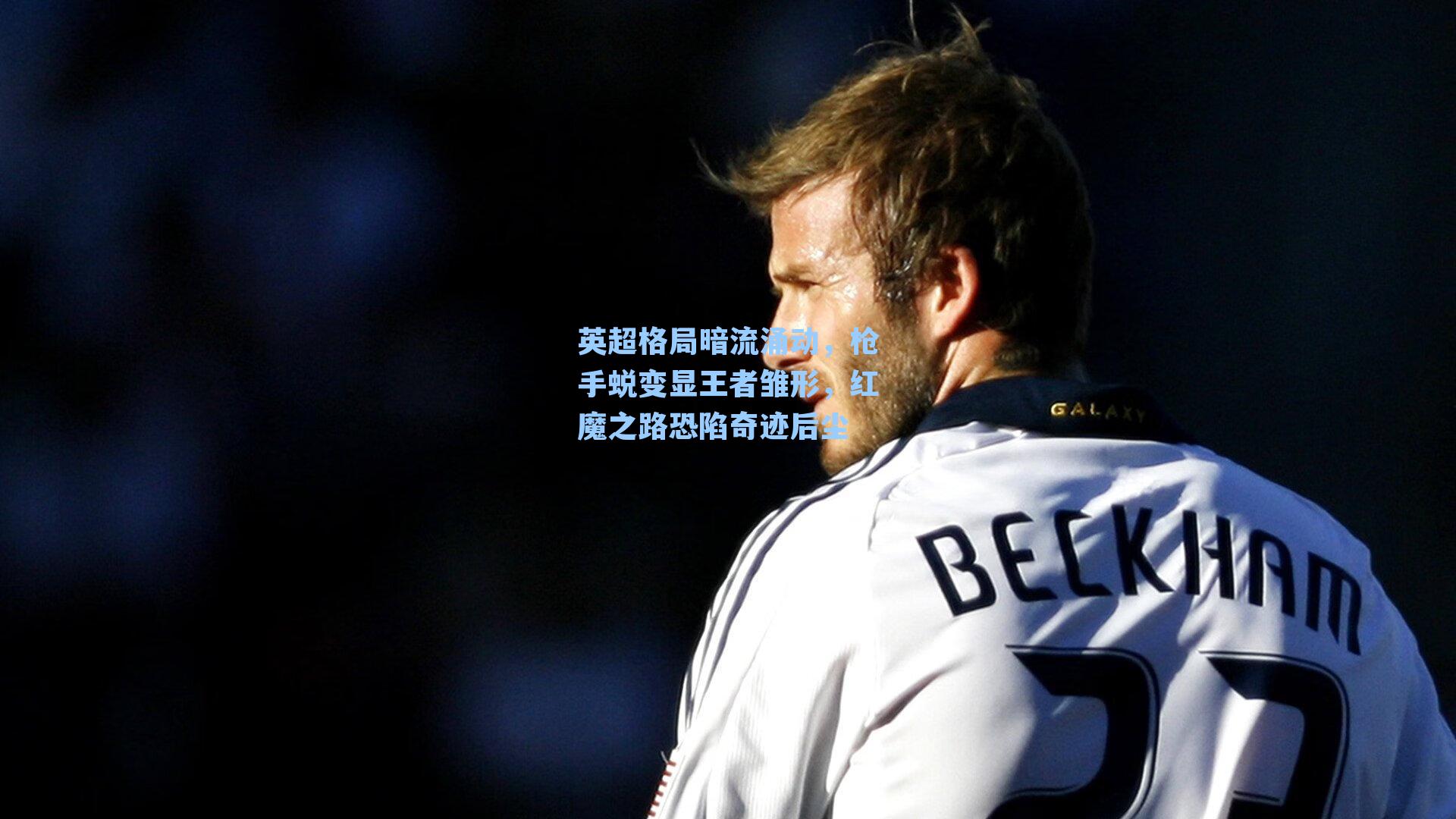 英超格局暗流涌动，枪手蜕变显王者雏形，红魔之路恐陷奇迹后尘