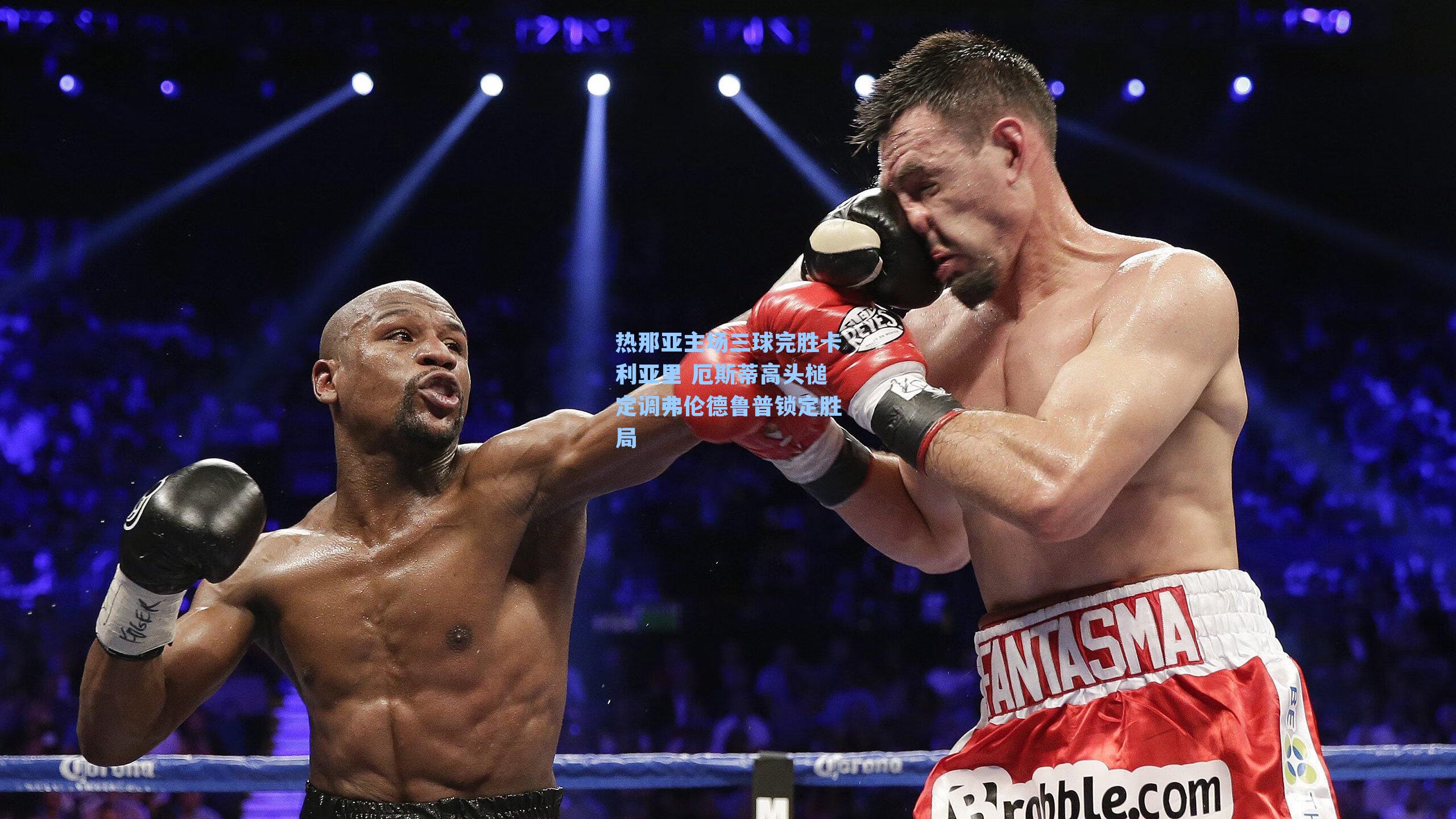 热那亚主场三球完胜卡利亚里 厄斯蒂高头槌定调弗伦德鲁普锁定胜局