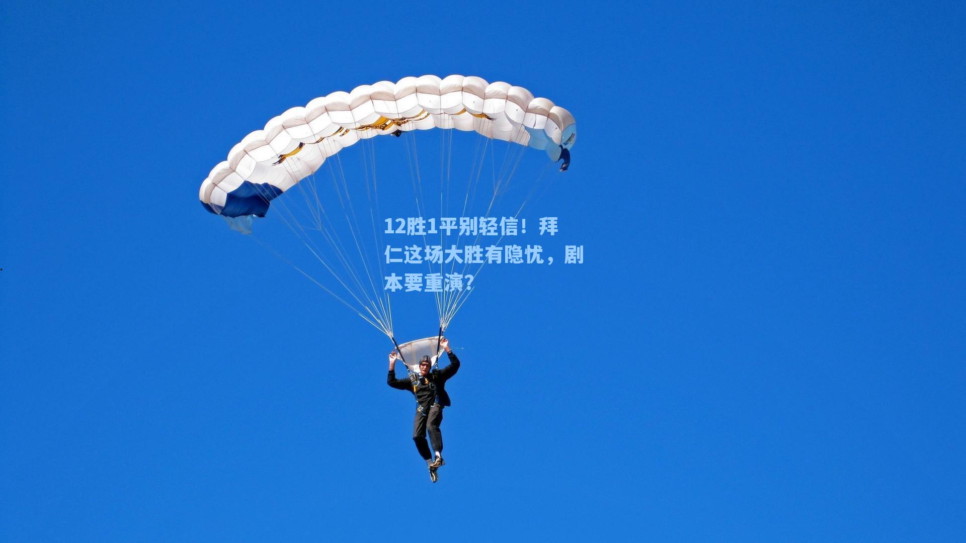 12胜1平别轻信!拜仁这场大胜有隐忧,剧本要重演?