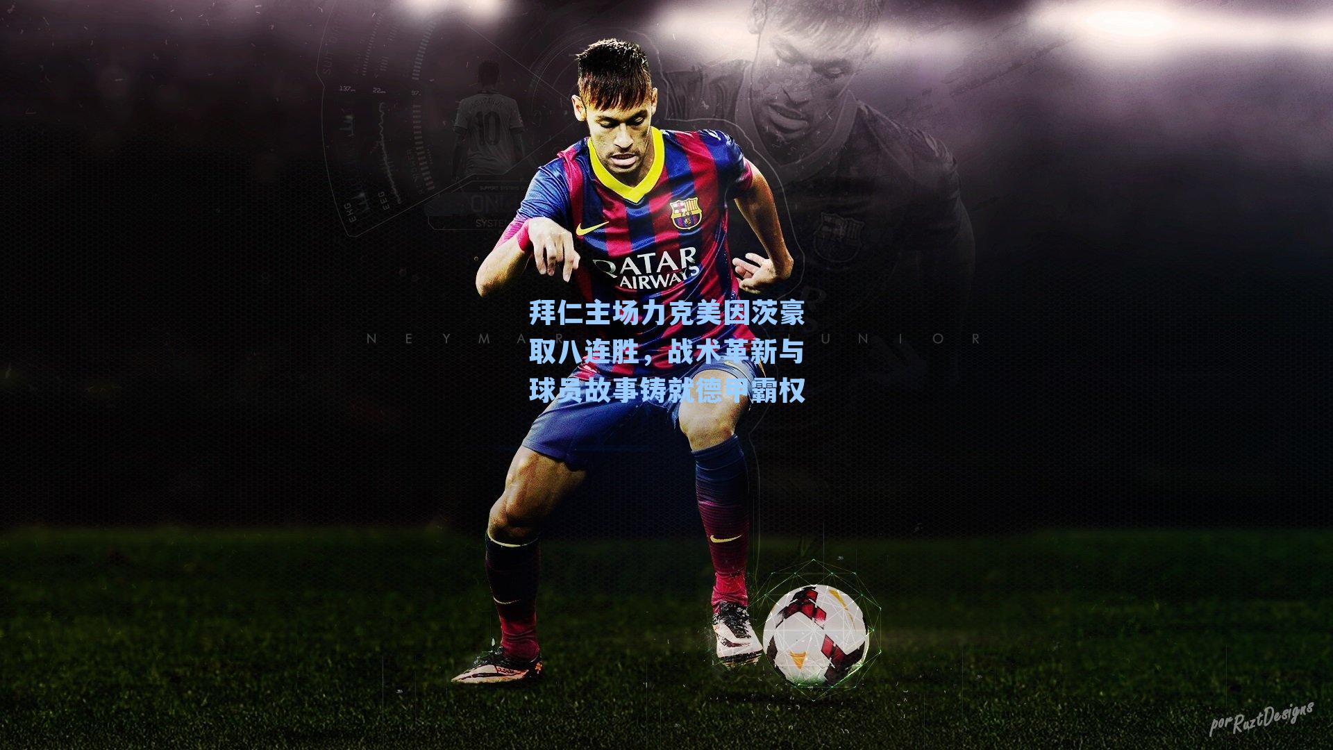 拜仁主场力克美因茨豪取八连胜，战术革新与球员故事铸就德甲霸权