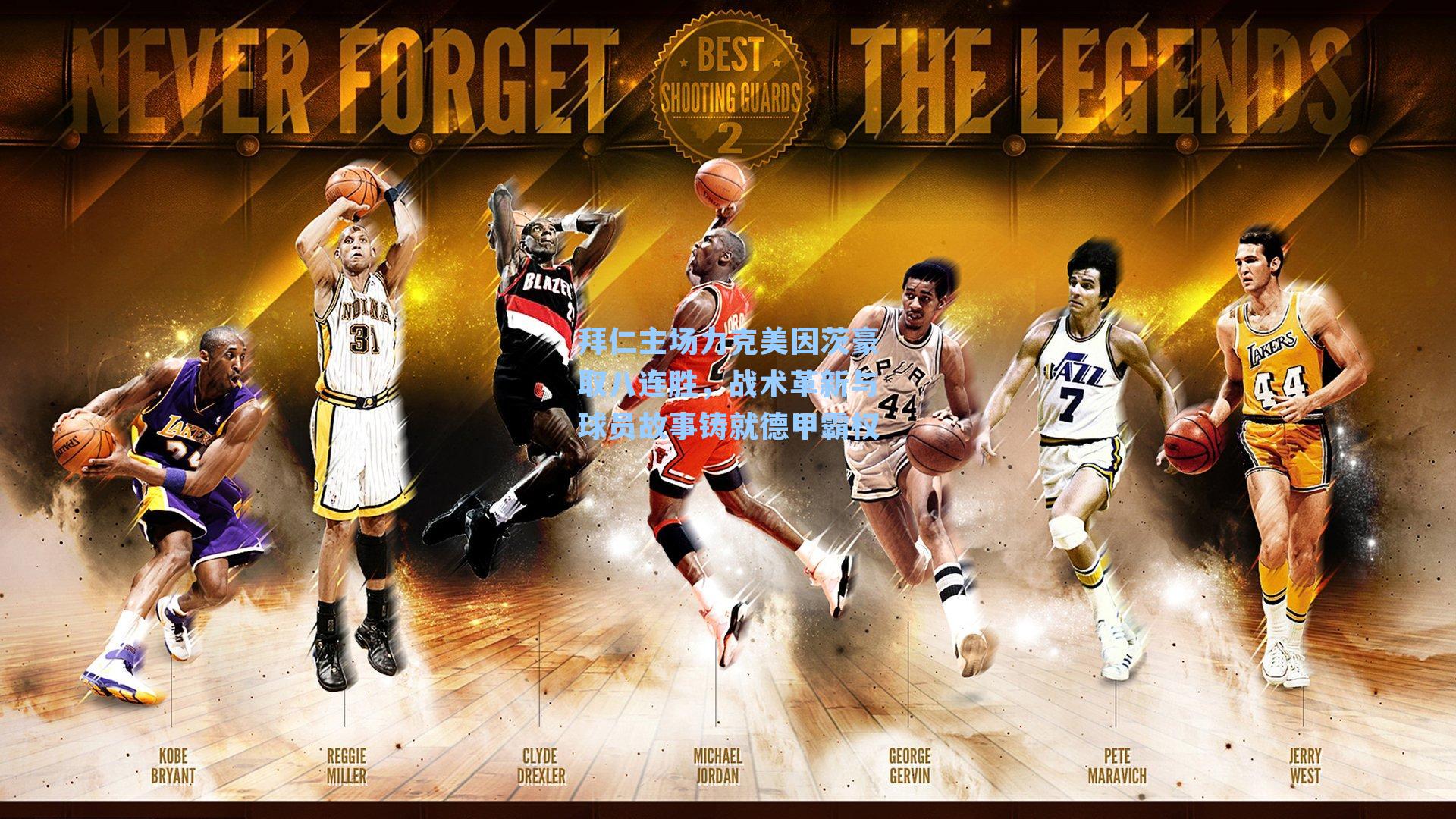 拜仁主场力克美因茨豪取八连胜，战术革新与球员故事铸就德甲霸权