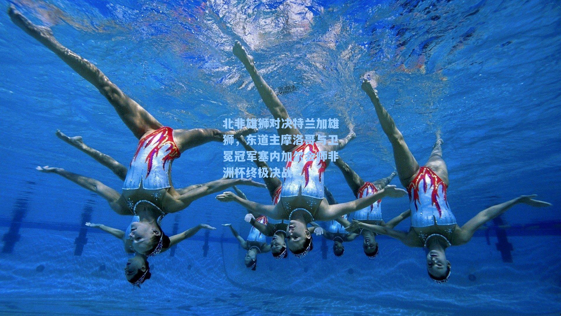 北非雄狮对决特兰加雄狮,东道主摩洛哥与卫冕冠军塞内加尔会师非洲杯终极决战