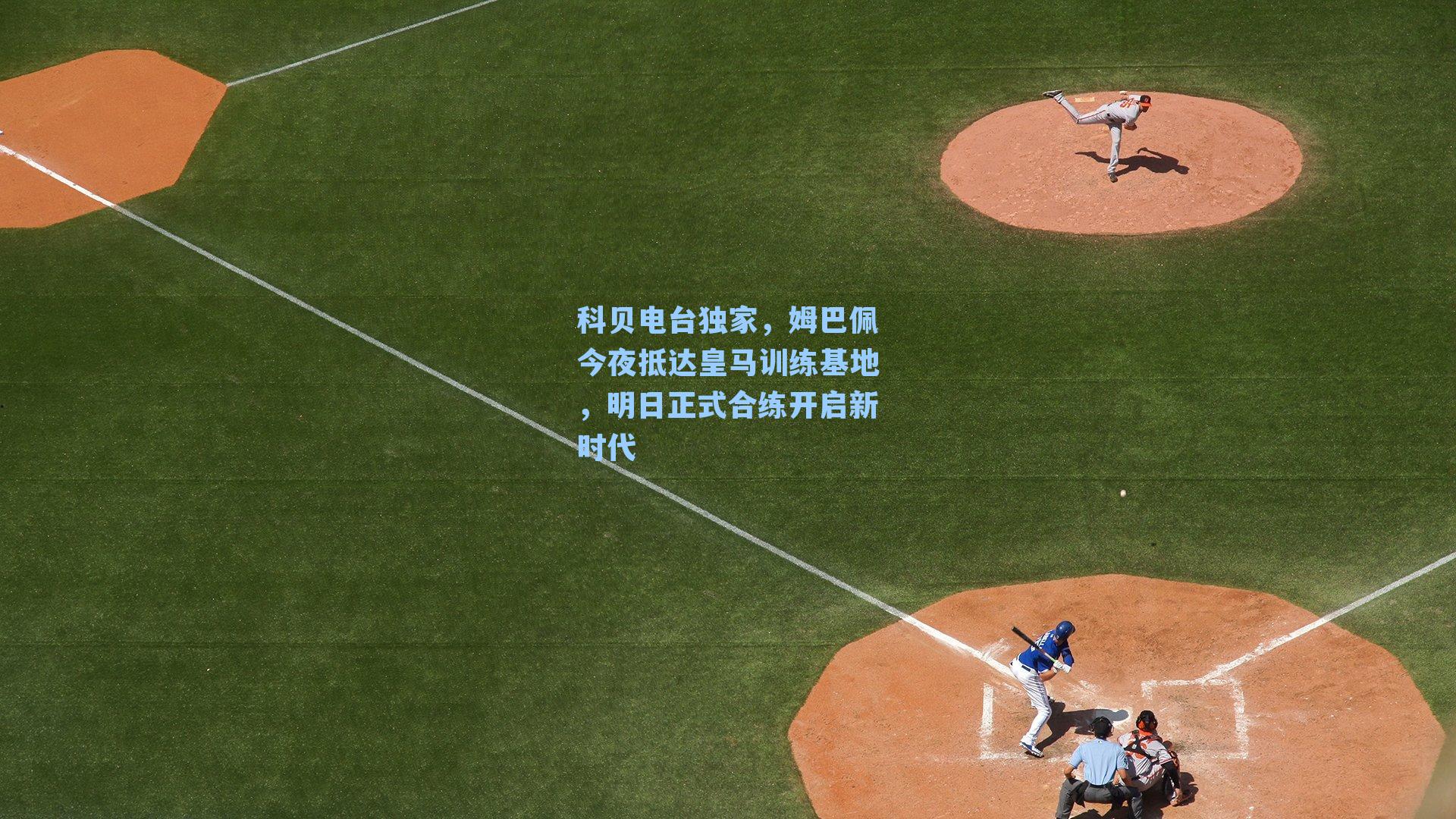 科贝电台独家,姆巴佩今夜抵达皇马训练基地,明日正式合练开启新时代