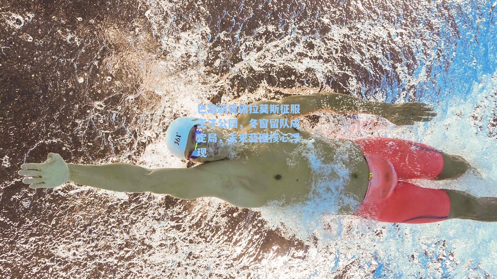 巴黎新锋霸拉莫斯征服王子公园,冬窗留队成定局,未来蓝图核心浮现