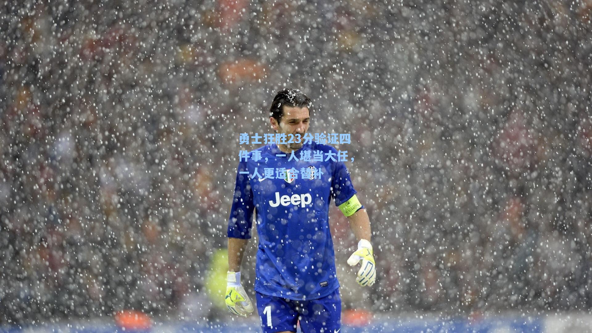 勇士狂胜23分验证四件事，一人堪当大任，一人更适合替补