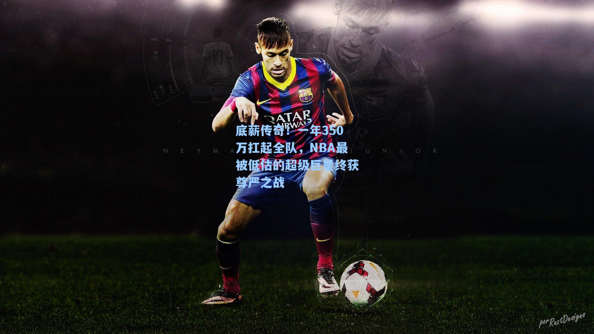 底薪传奇！一年350万扛起全队，NBA最被低估的超级巨星终获尊严之战