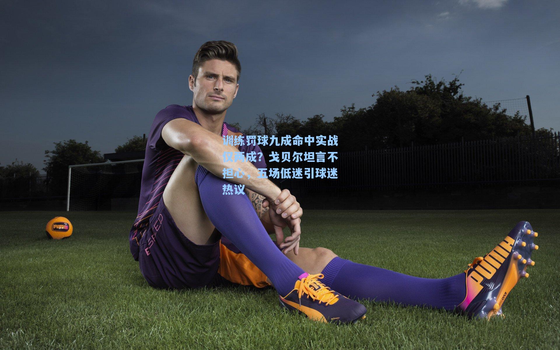 训练罚球九成命中实战仅两成?戈贝尔坦言不担心,五场低迷引球迷热议