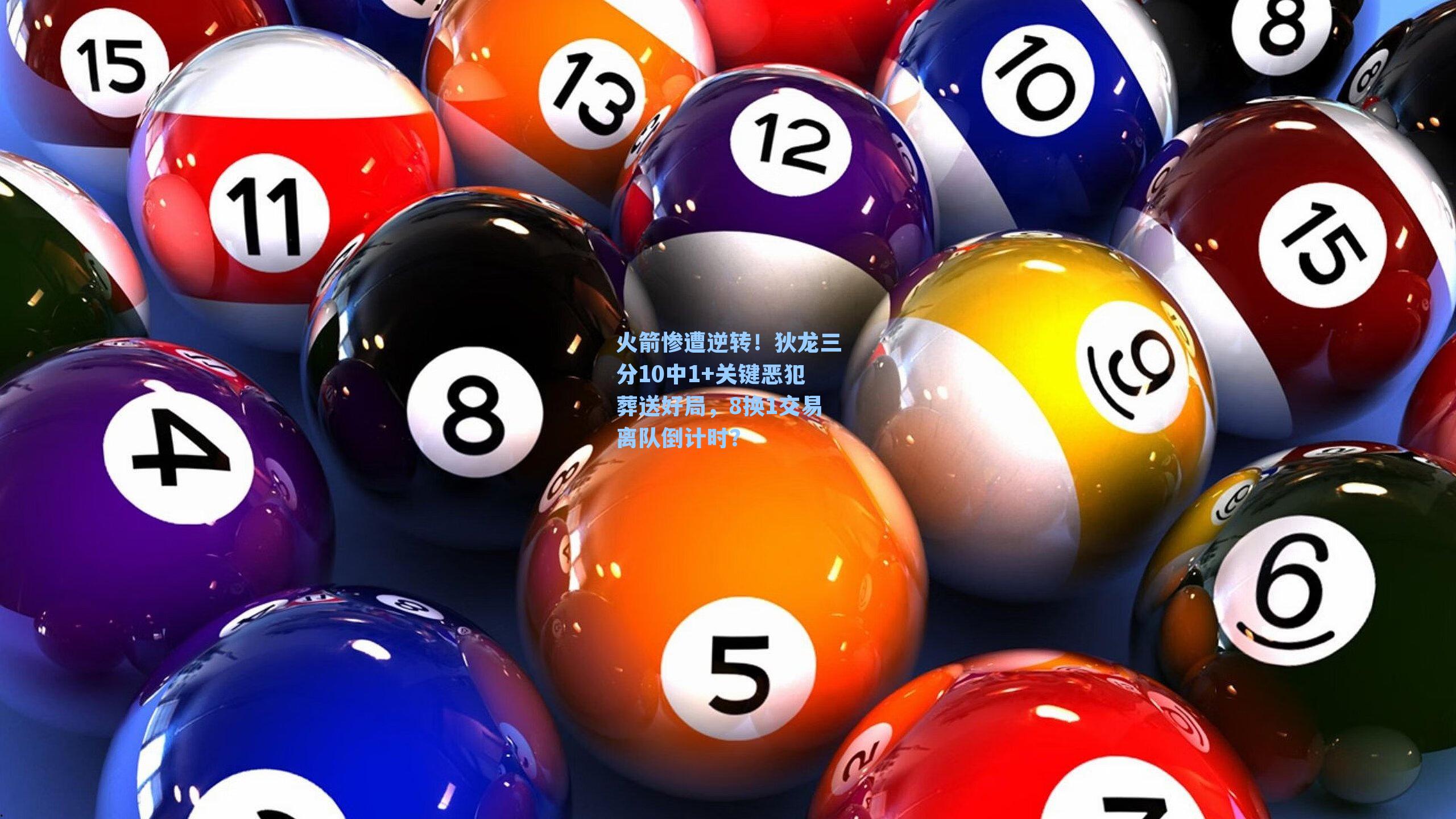 火箭惨遭逆转!狄龙三分10中1+关键恶犯葬送好局,8换1交易离队倒计时?