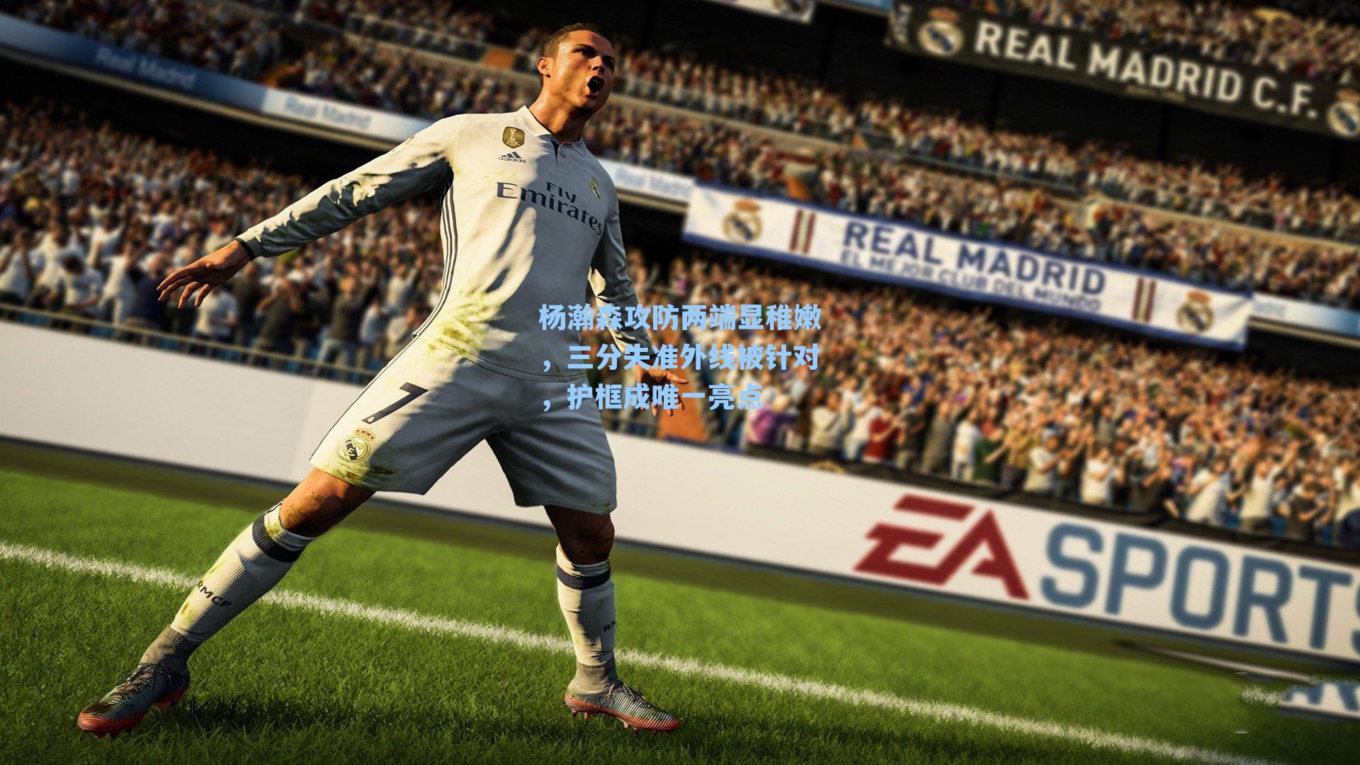 杨瀚森攻防两端显稚嫩，三分失准外线被针对，护框成唯一亮点