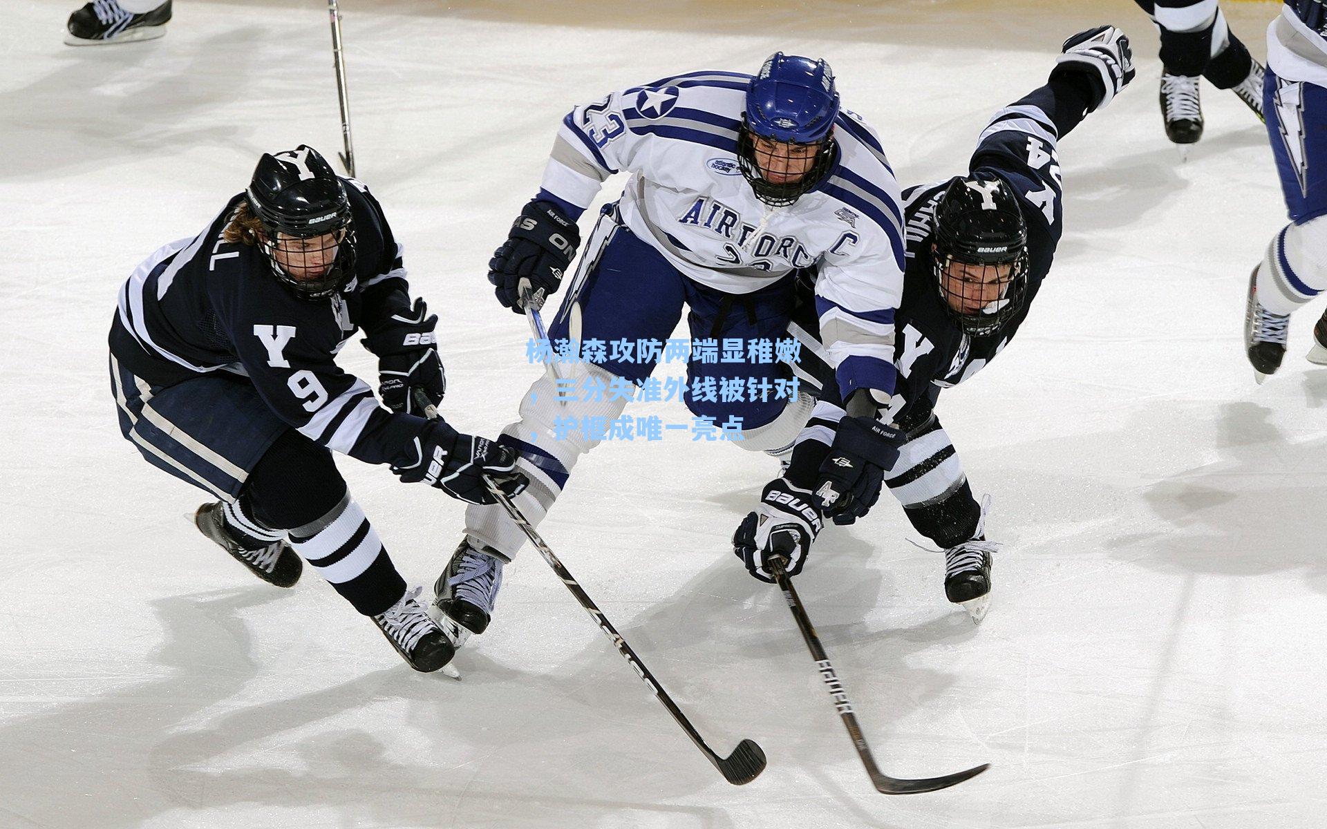 杨瀚森攻防两端显稚嫩，三分失准外线被针对，护框成唯一亮点