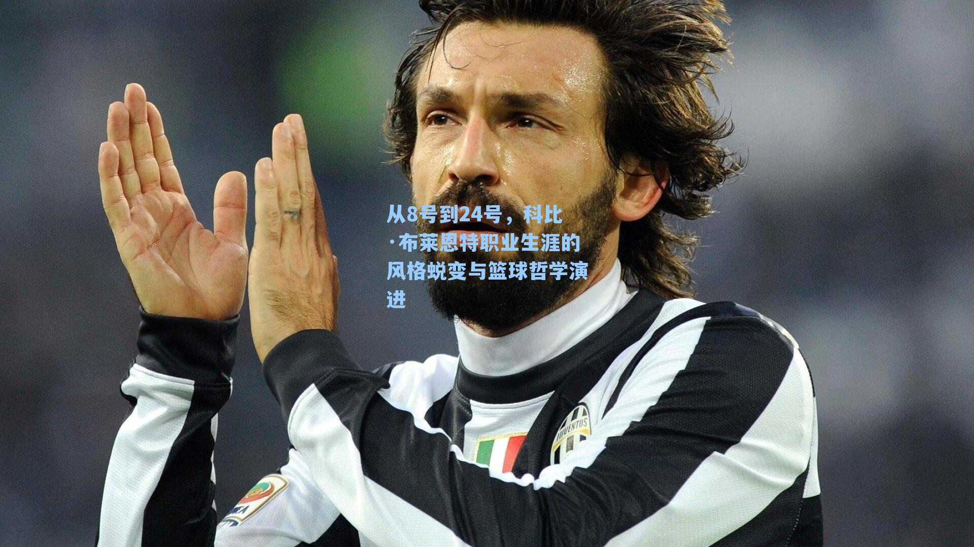 从8号到24号,科比·布莱恩特职业生涯的风格蜕变与篮球哲学演进