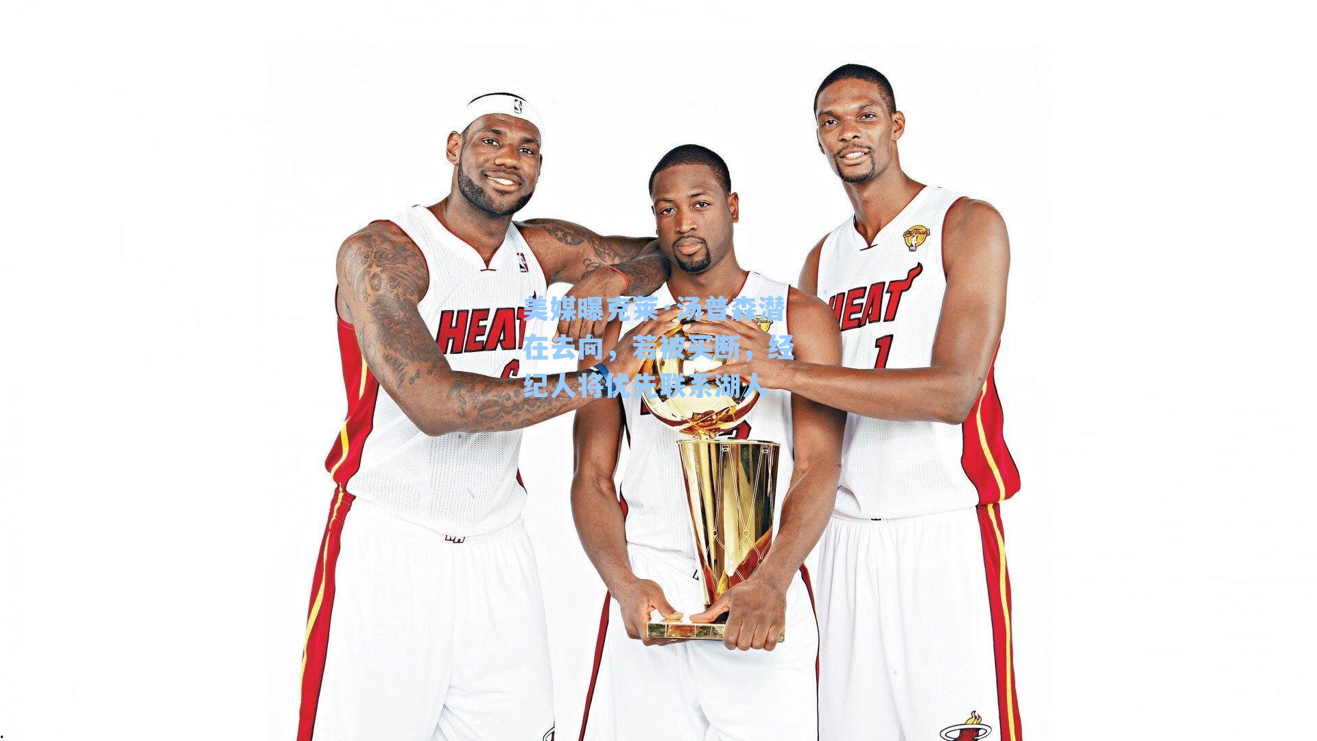 美媒曝克莱·汤普森潜在去向,若被买断,经纪人将优先联系湖人