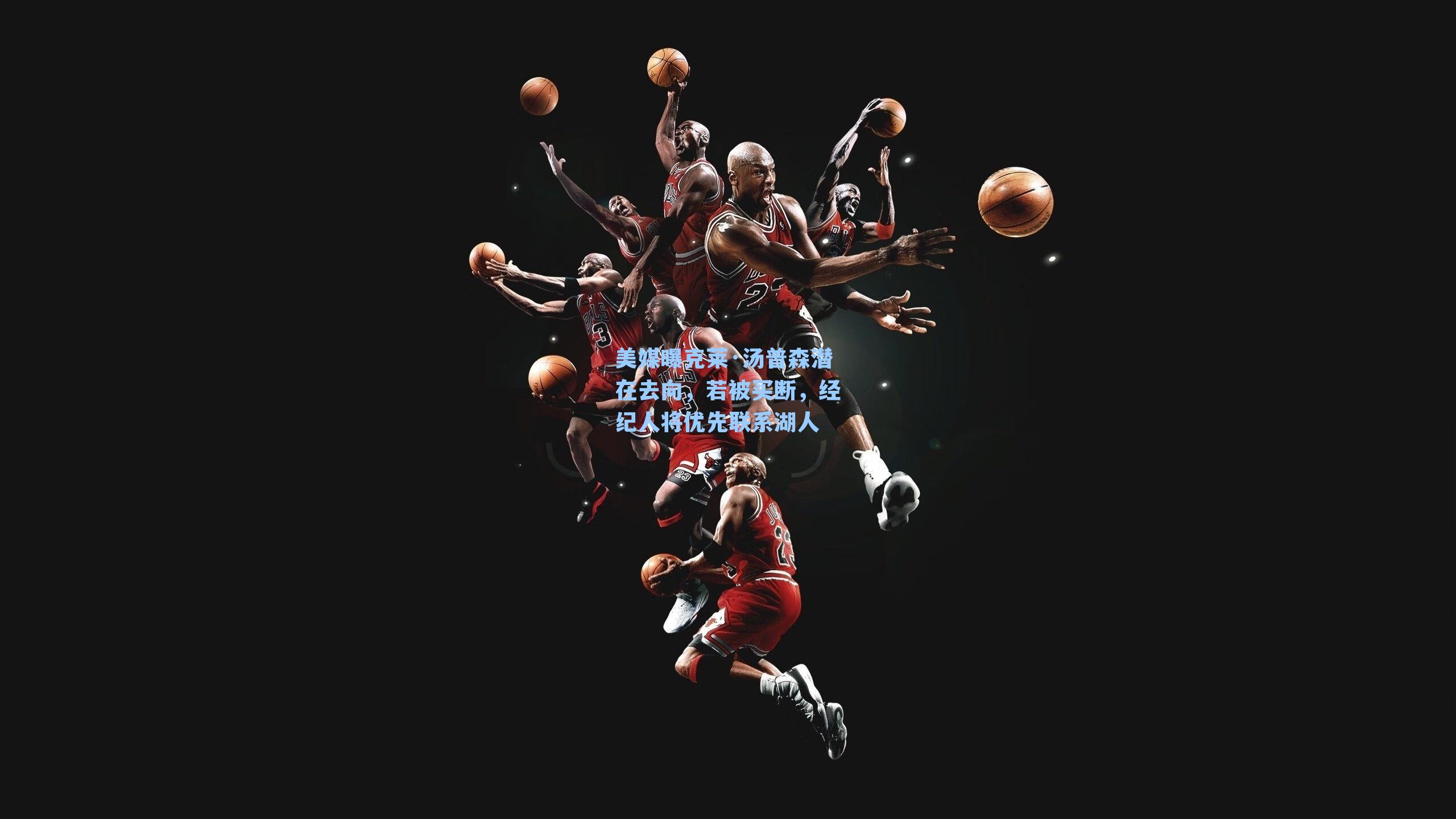 美媒曝克莱·汤普森潜在去向,若被买断,经纪人将优先联系湖人