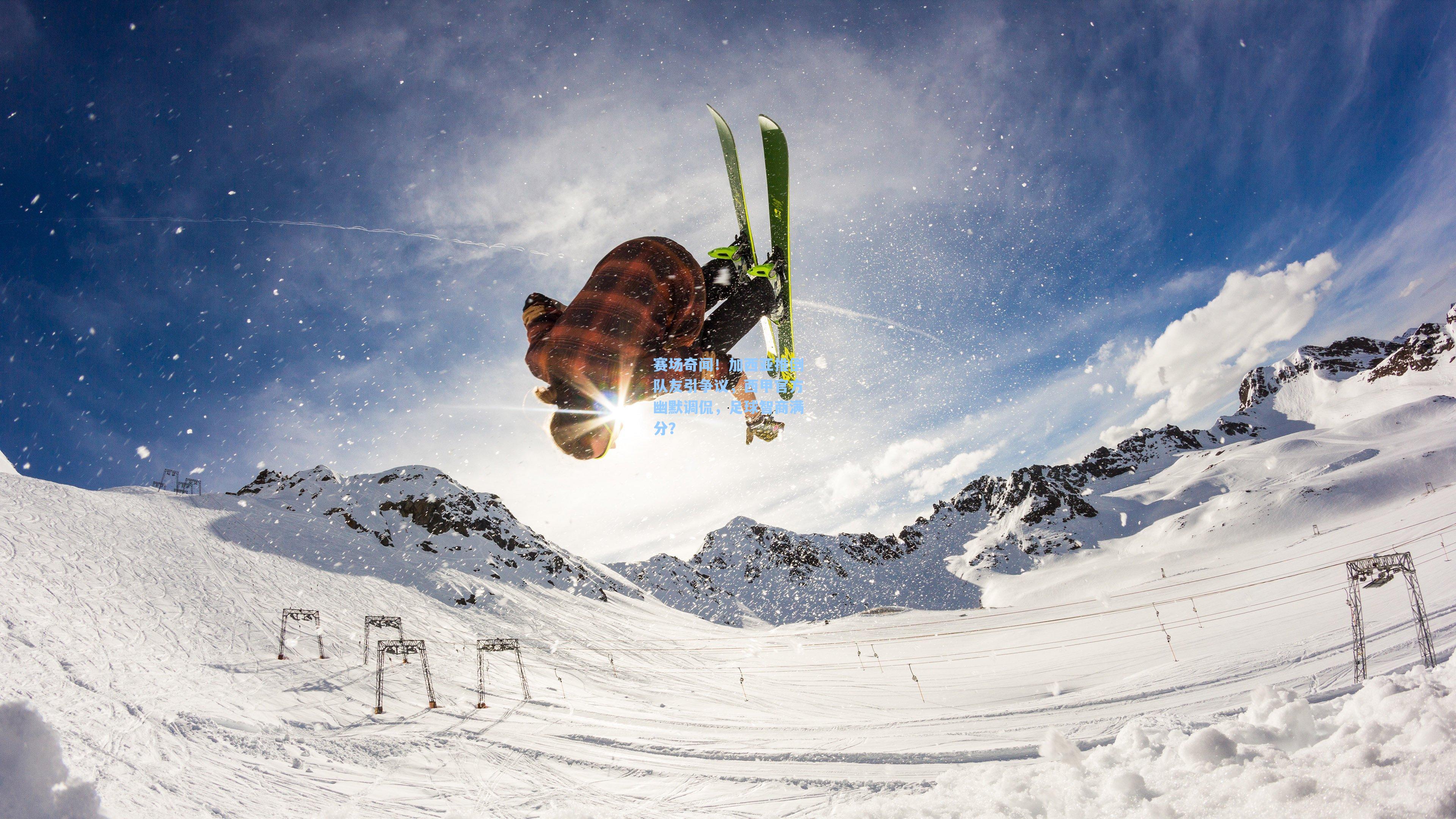 赛场奇闻！加西亚推倒队友引争议，西甲官方幽默调侃，足球智商满分？