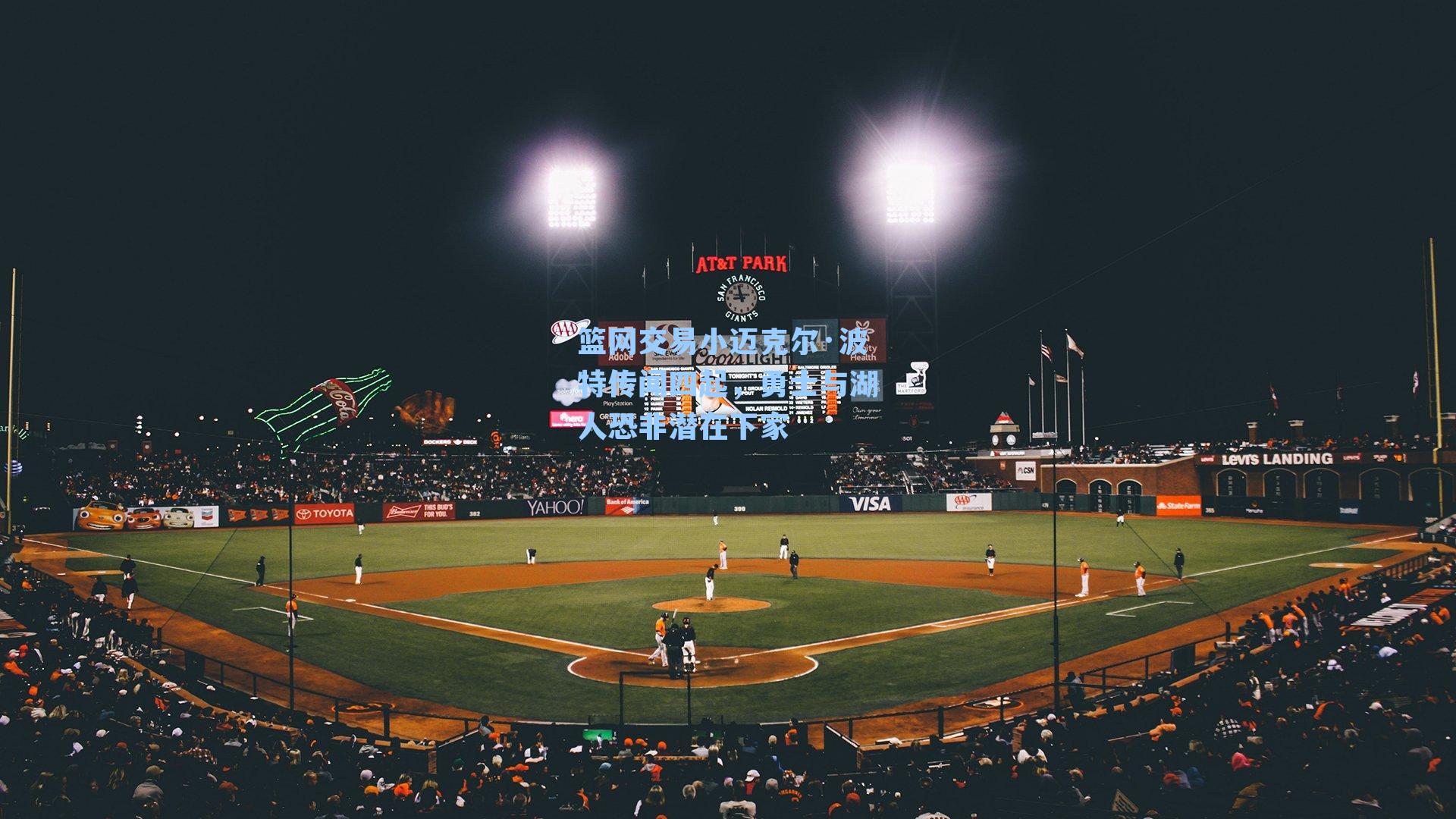 篮网交易小迈克尔·波特传闻四起,勇士与湖人恐非潜在下家