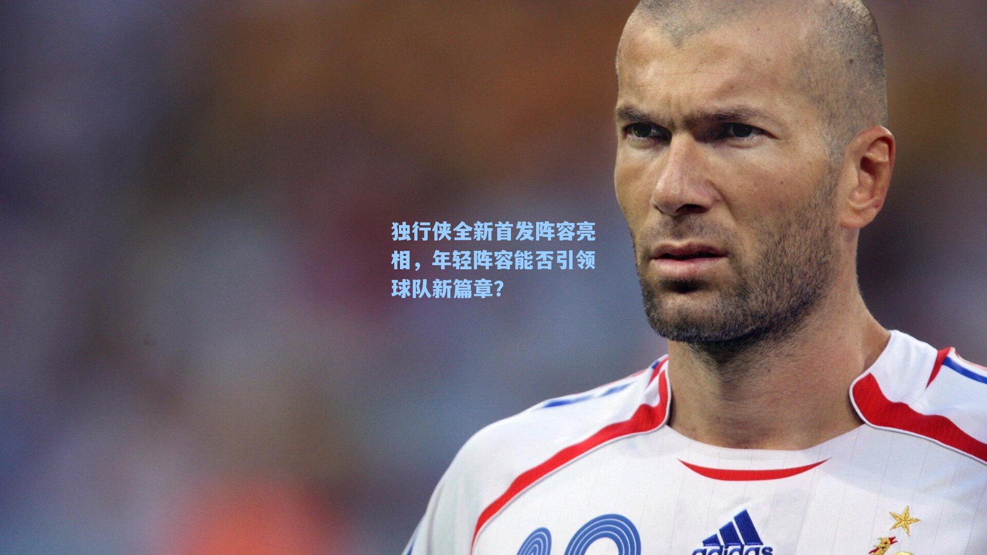 独行侠全新首发阵容亮相,年轻阵容能否引领球队新篇章?