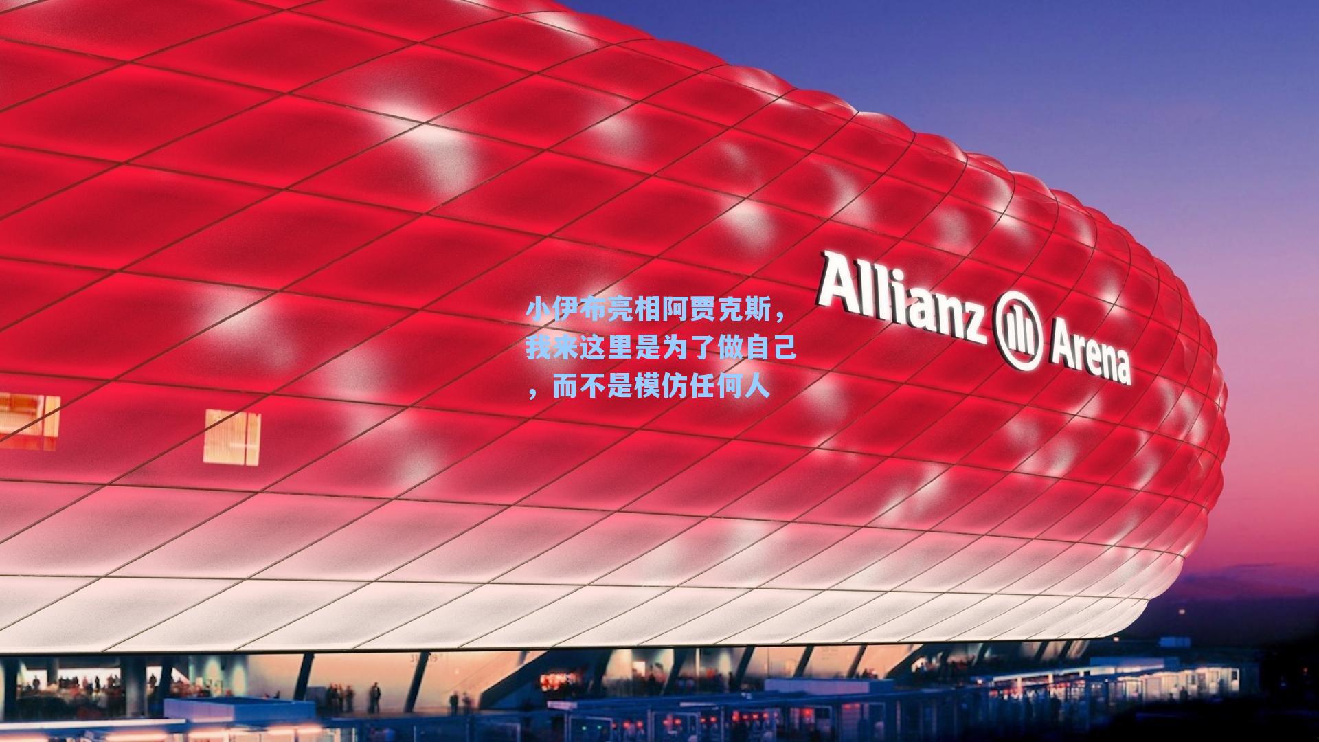 小伊布亮相阿贾克斯,我来这里是为了做自己,而不是模仿任何人