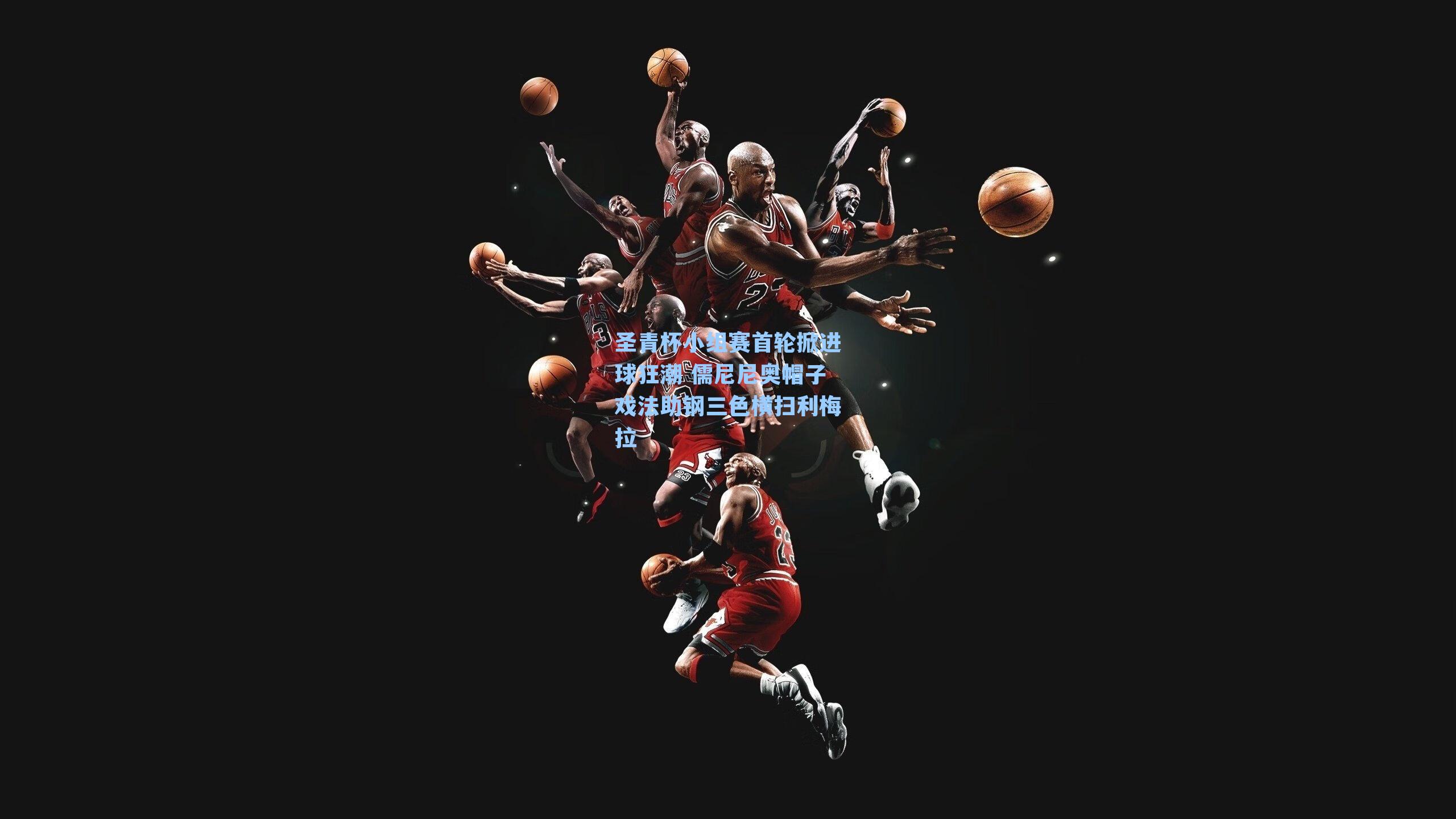 圣青杯小组赛首轮掀进球狂潮 儒尼尼奥帽子戏法助钢三色横扫利梅拉