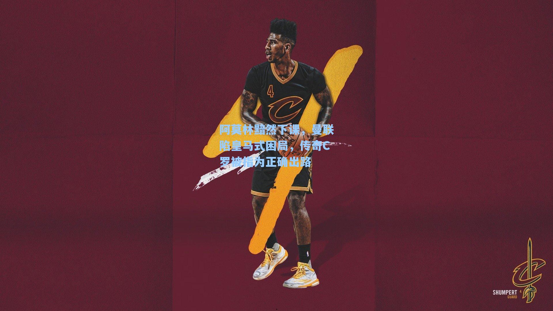 阿莫林黯然下课，曼联陷皇马式困局，传奇C罗被指为正确出路