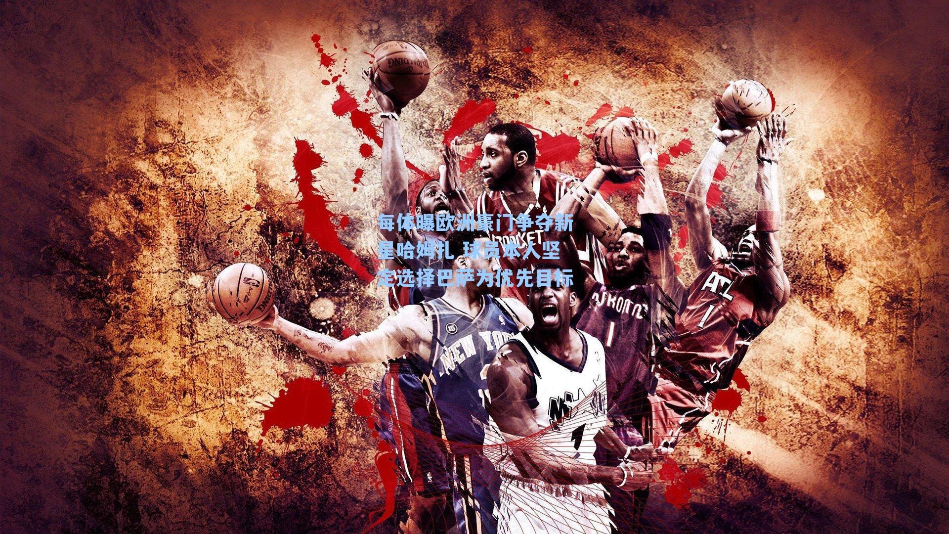 每体曝欧洲豪门争夺新星哈姆扎 球员本人坚定选择巴萨为优先目标