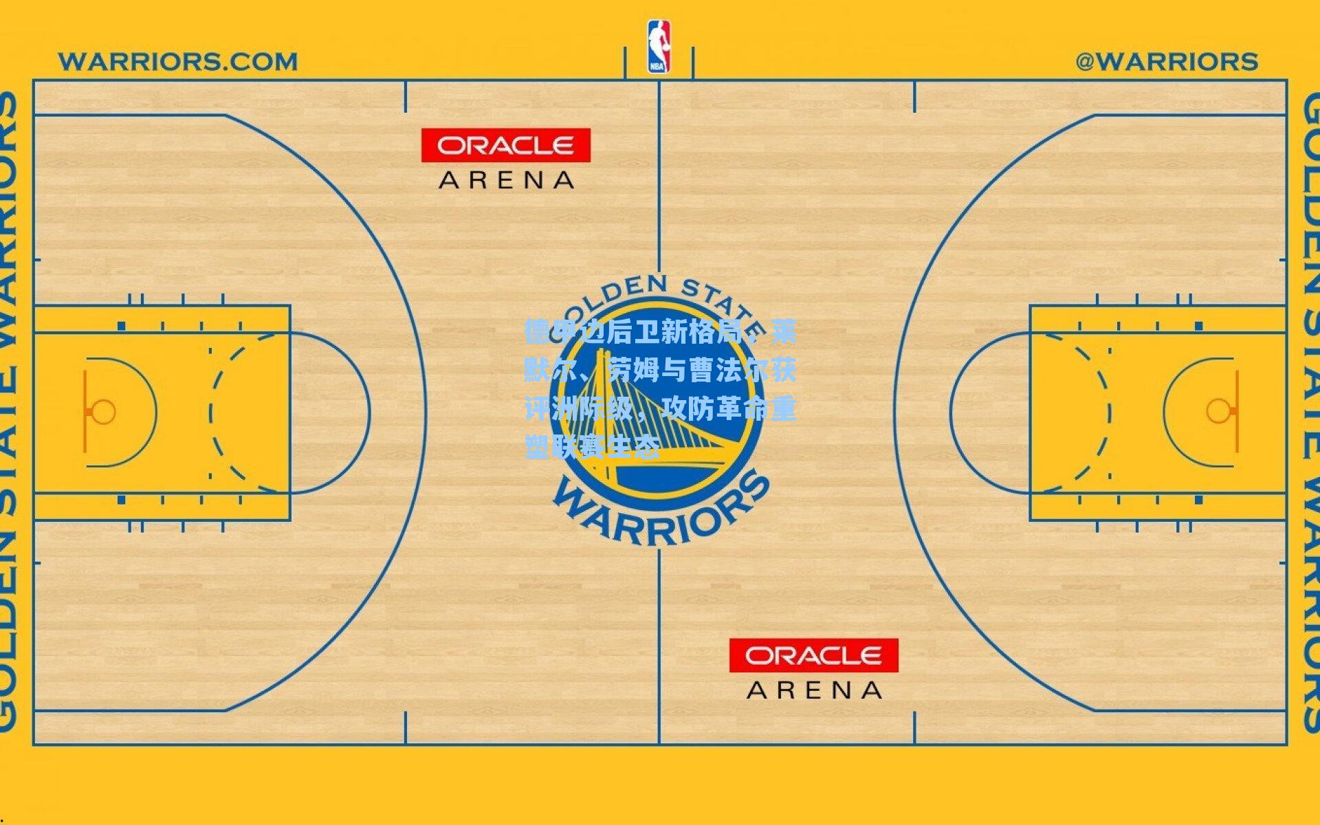 德甲边后卫新格局,莱默尔、劳姆与曹法尔获评洲际级,攻防革命重塑联赛生态