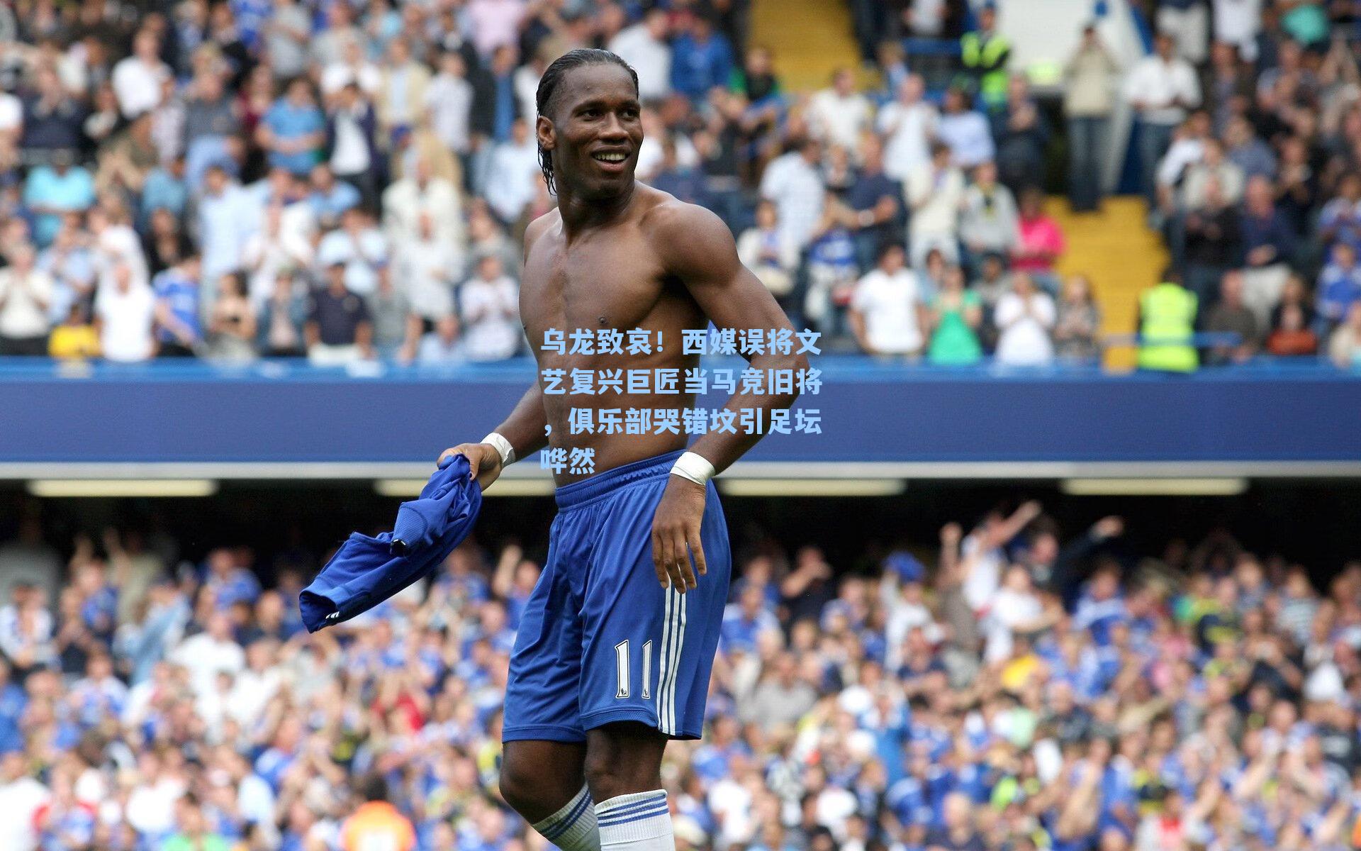 乌龙致哀!西媒误将文艺复兴巨匠当马竞旧将,俱乐部哭错坟引足坛哗然