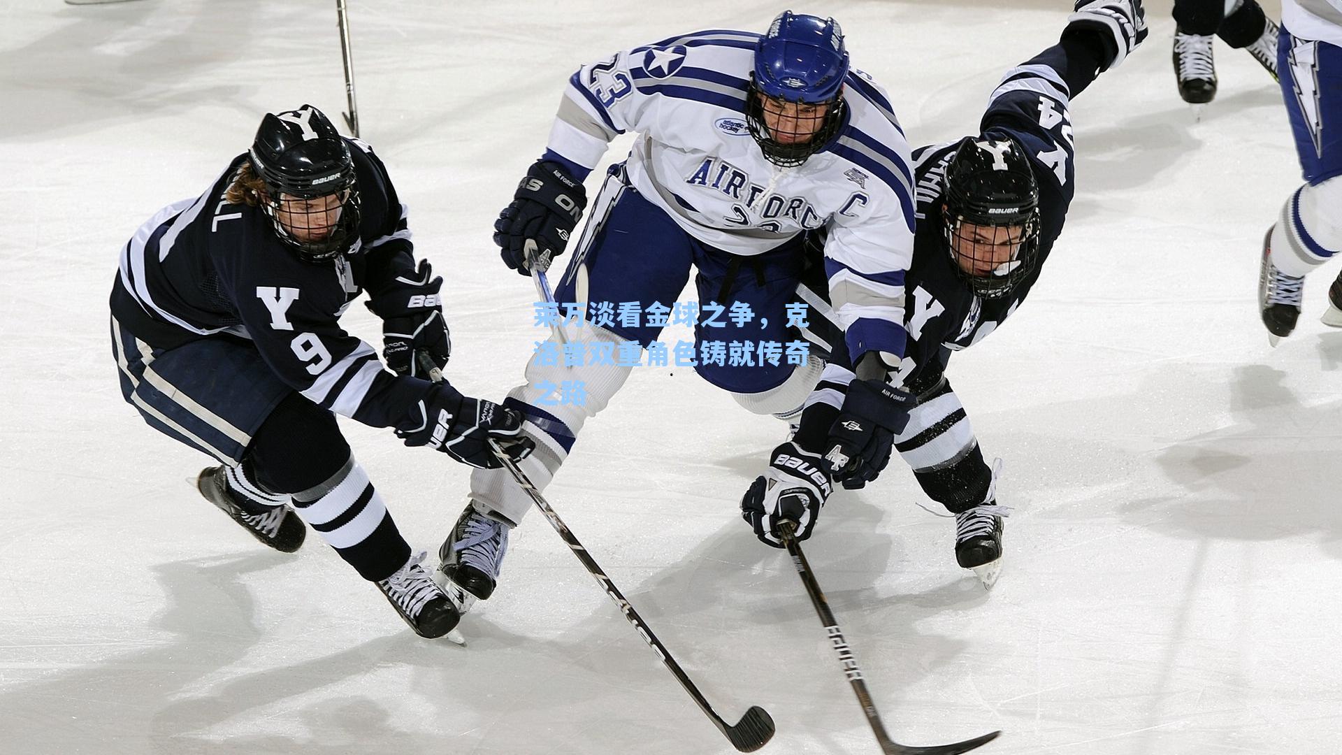 莱万淡看金球之争，克洛普双重角色铸就传奇之路