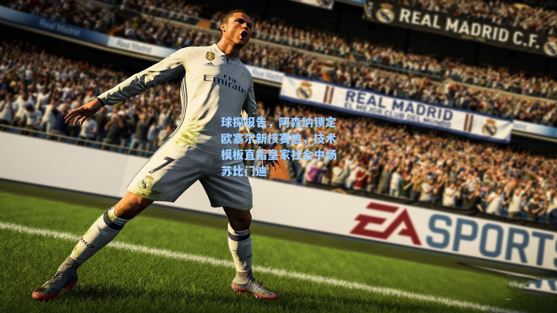 球探报告，阿森纳锁定欧塞尔新核赛迪，技术模板直指皇家社会中场苏比门迪