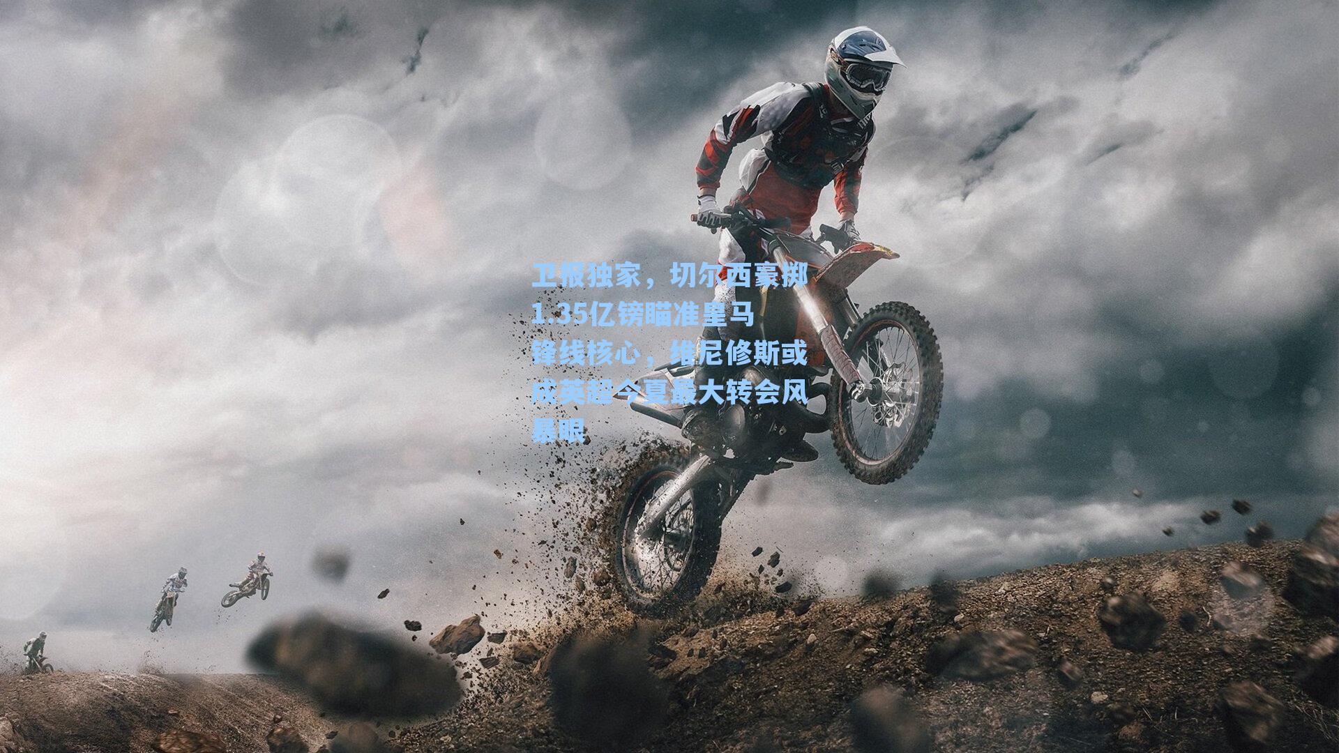 卫报独家，切尔西豪掷1.35亿镑瞄准皇马锋线核心，维尼修斯或成英超今夏最大转会风暴眼