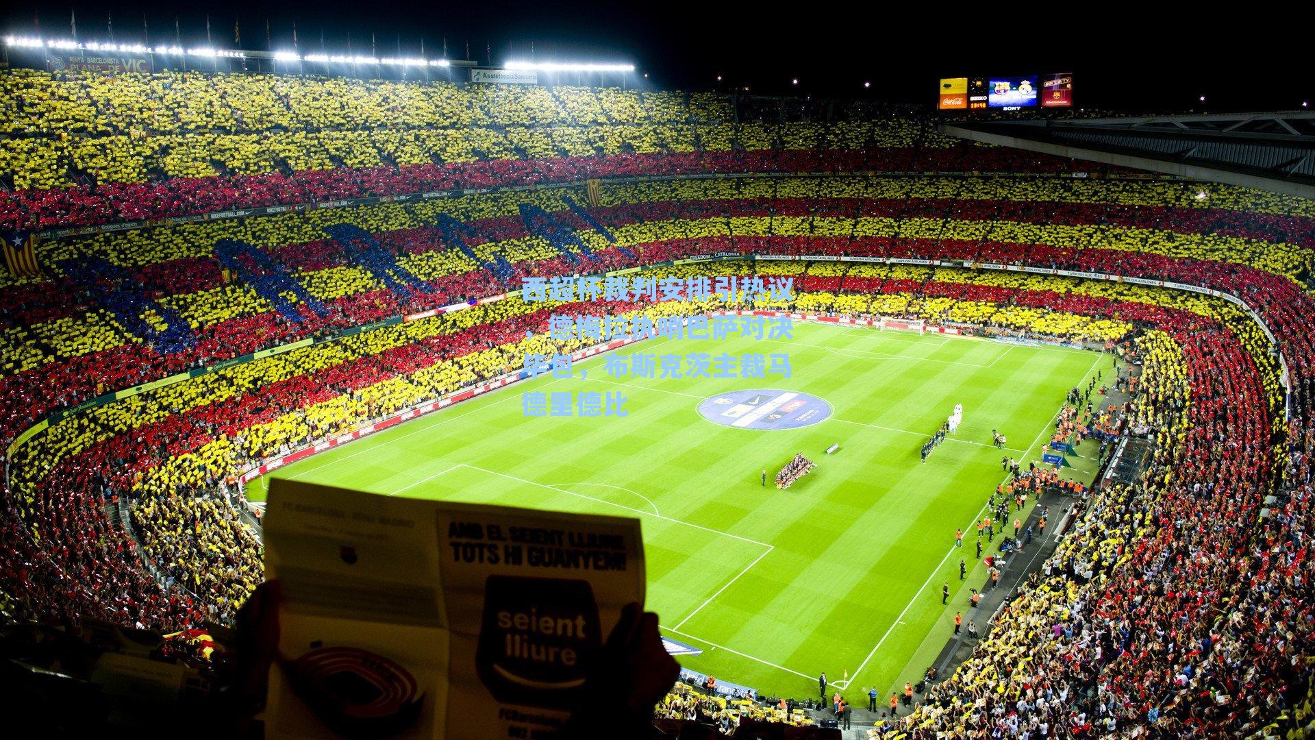 西超杯裁判安排引热议，德梅拉执哨巴萨对决毕包，布斯克茨主裁马德里德比