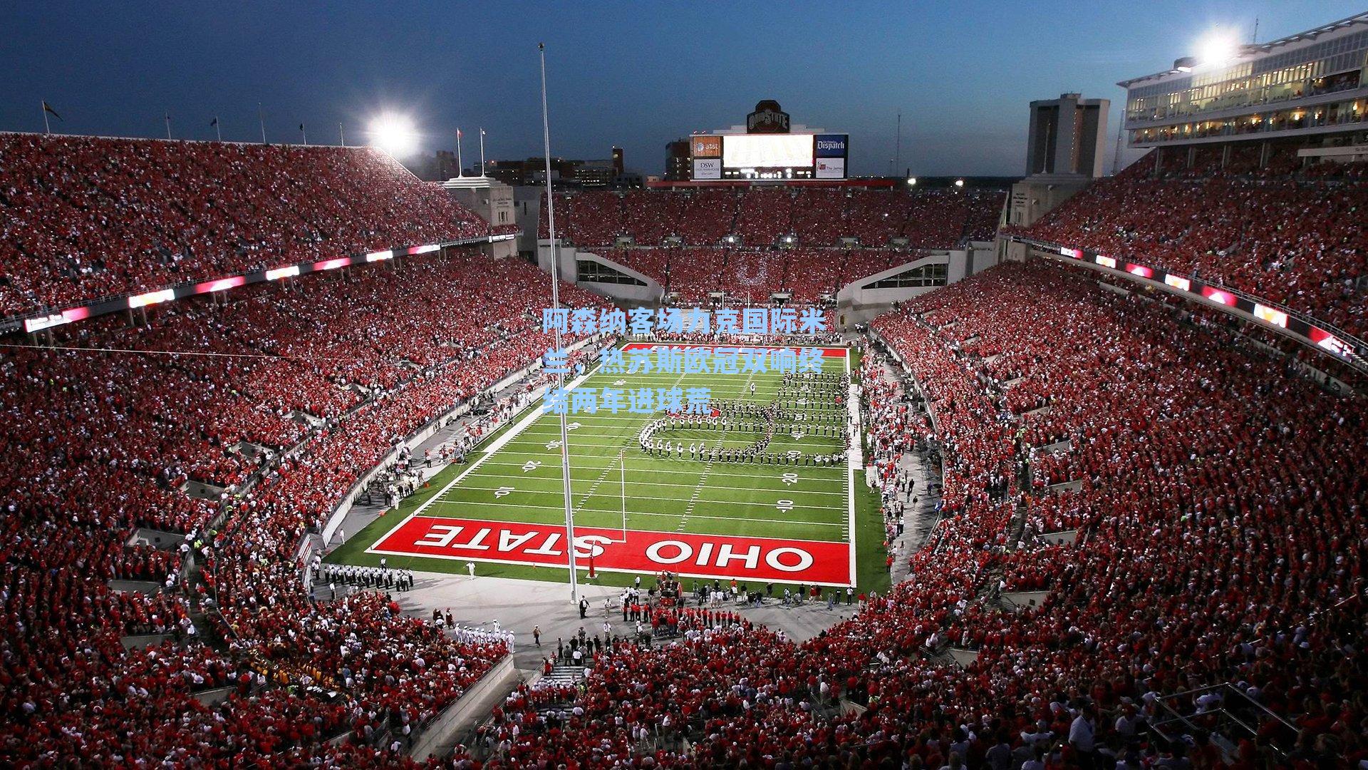 阿森纳客场力克国际米兰，热苏斯欧冠双响终结两年进球荒