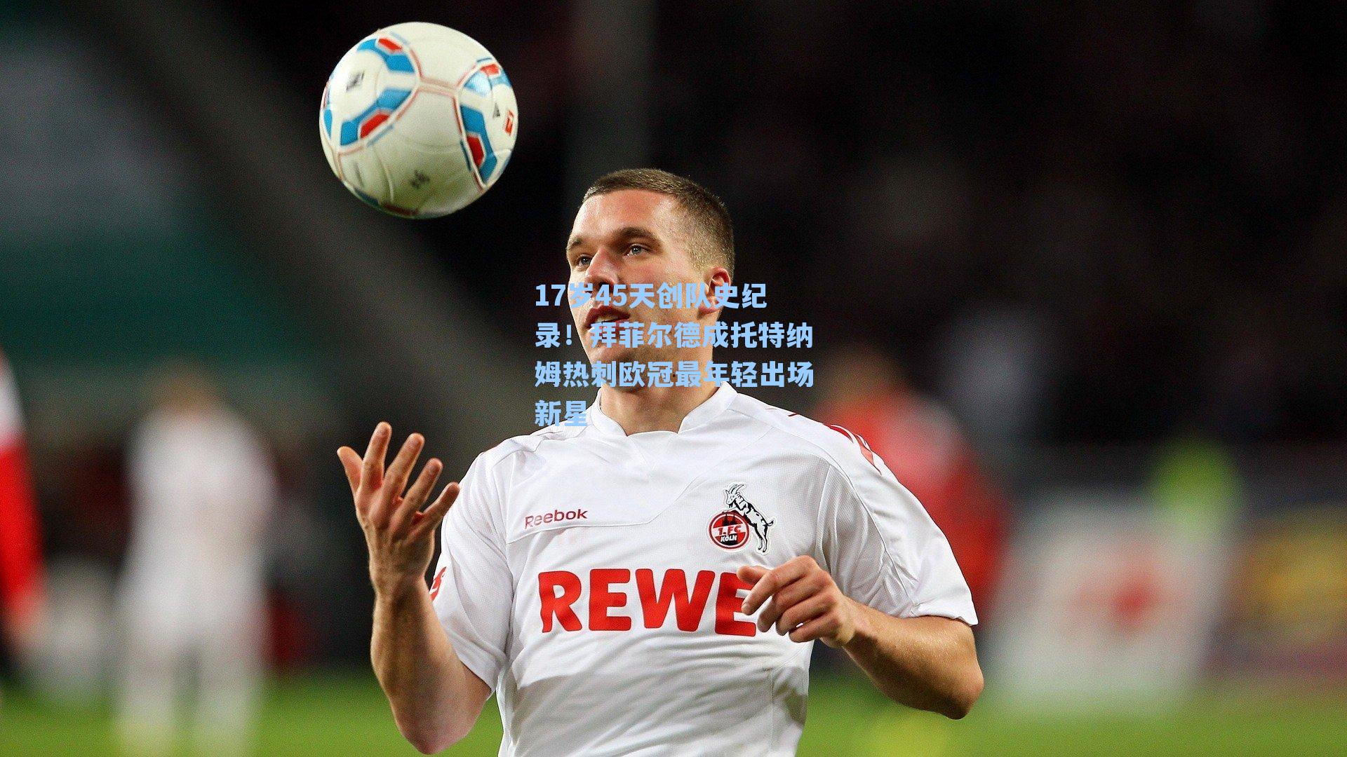 17岁45天创队史纪录！拜菲尔德成托特纳姆热刺欧冠最年轻出场新星