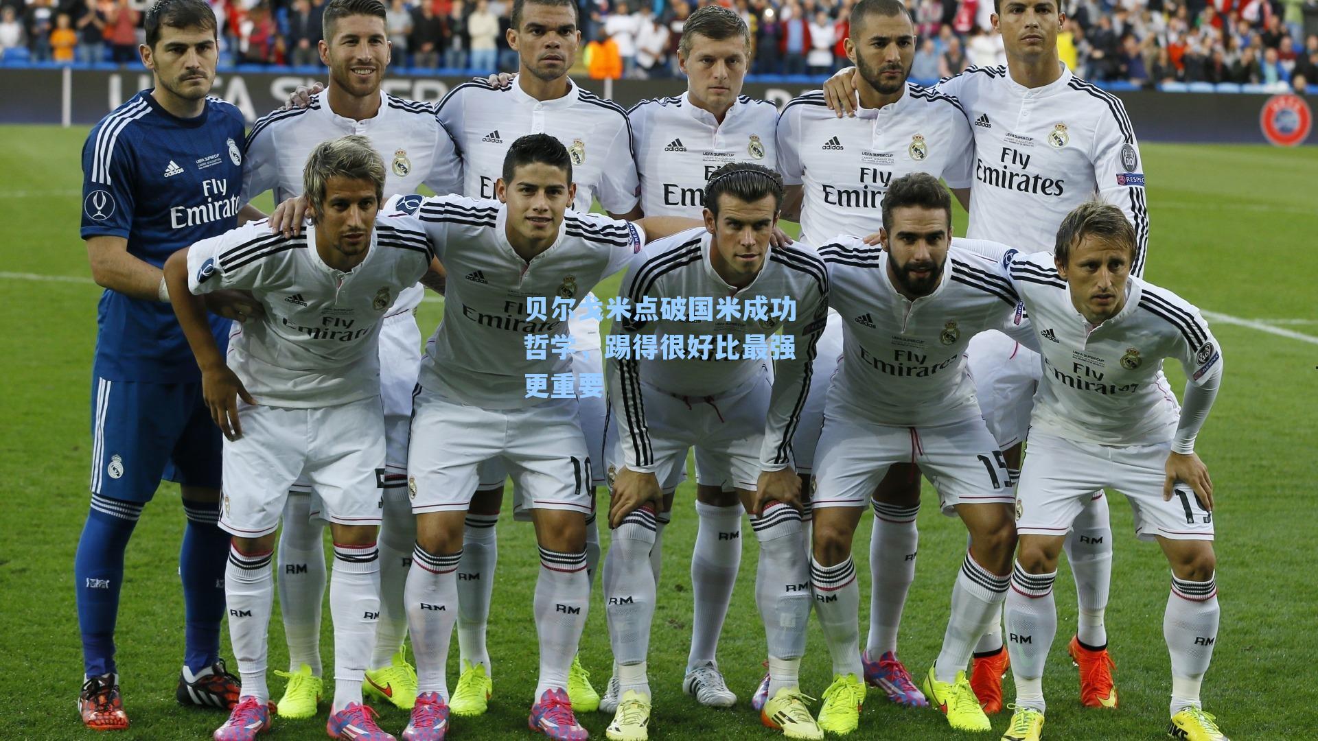 贝尔戈米点破国米成功哲学，踢得很好比最强更重要