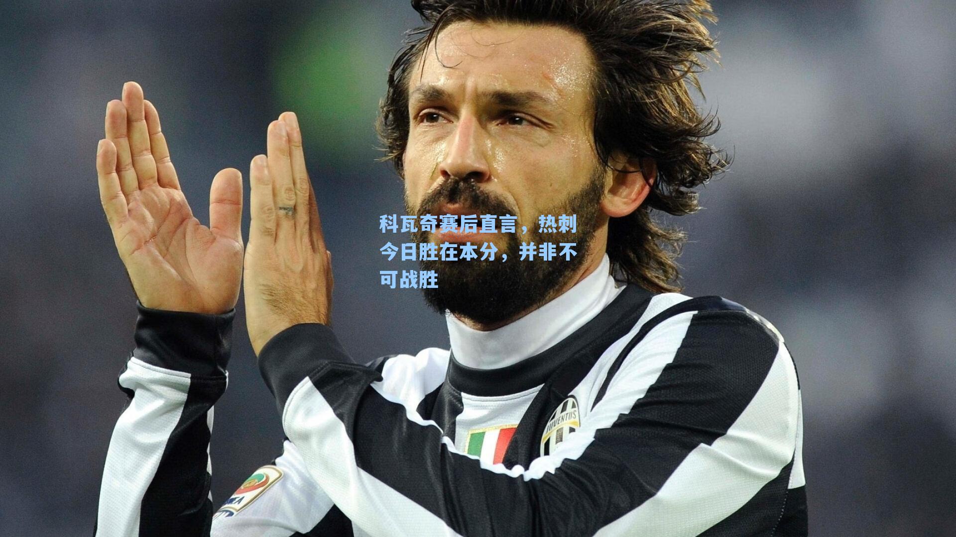 科瓦奇赛后直言，热刺今日胜在本分，并非不可战胜