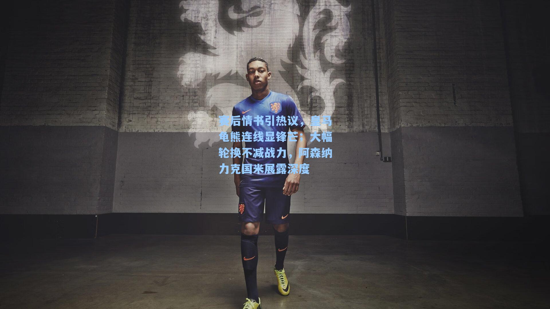 赛后情书引热议，皇马龟熊连线显锋芒；大幅轮换不减战力，阿森纳力克国米展露深度