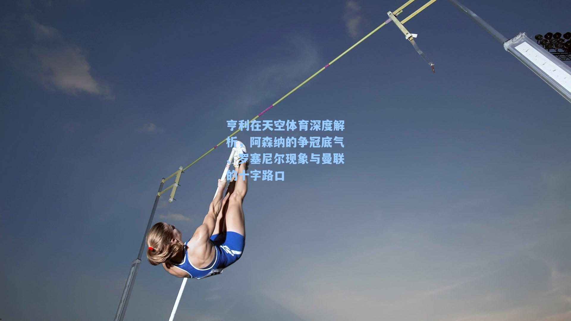 亨利在天空体育深度解析，阿森纳的争冠底气、罗塞尼尔现象与曼联的十字路口