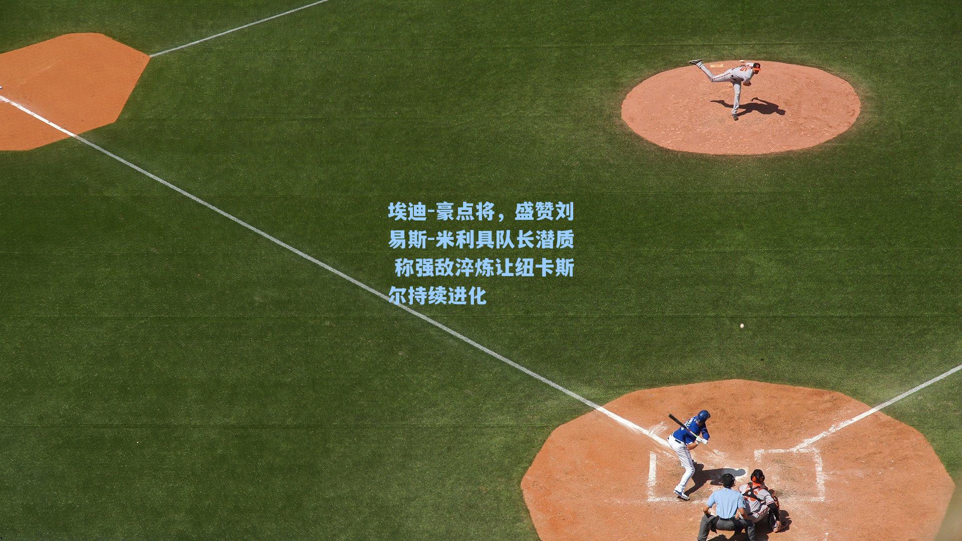 埃迪-豪点将，盛赞刘易斯-米利具队长潜质 称强敌淬炼让纽卡斯尔持续进化