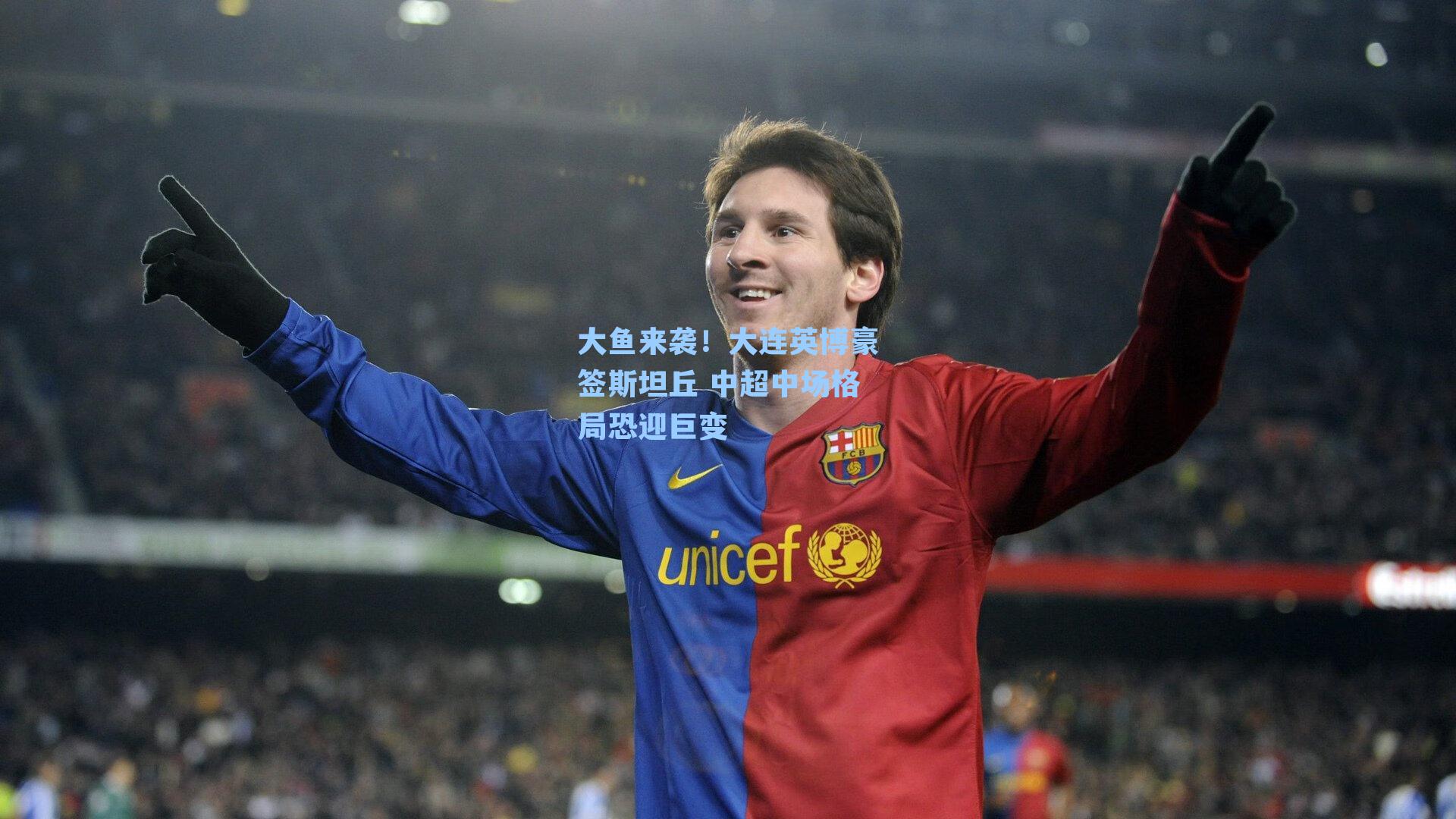 大鱼来袭！大连英博豪签斯坦丘 中超中场格局恐迎巨变