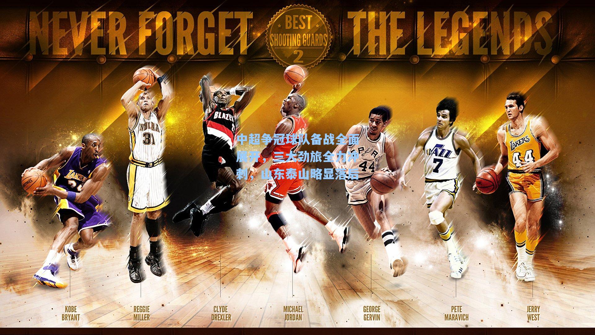 中超争冠球队备战全面展开，三大劲旅全力冲刺，山东泰山略显落后