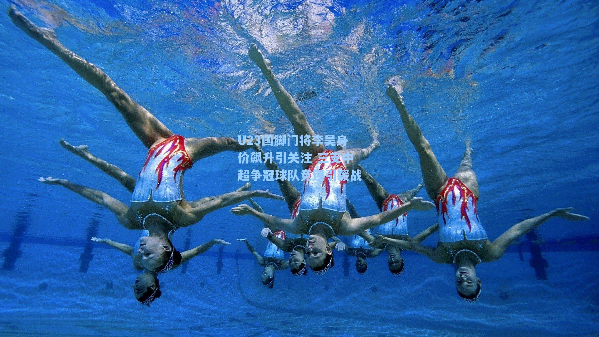 U23国脚门将李昊身价飙升引关注 三支中超争冠球队竞逐引援战