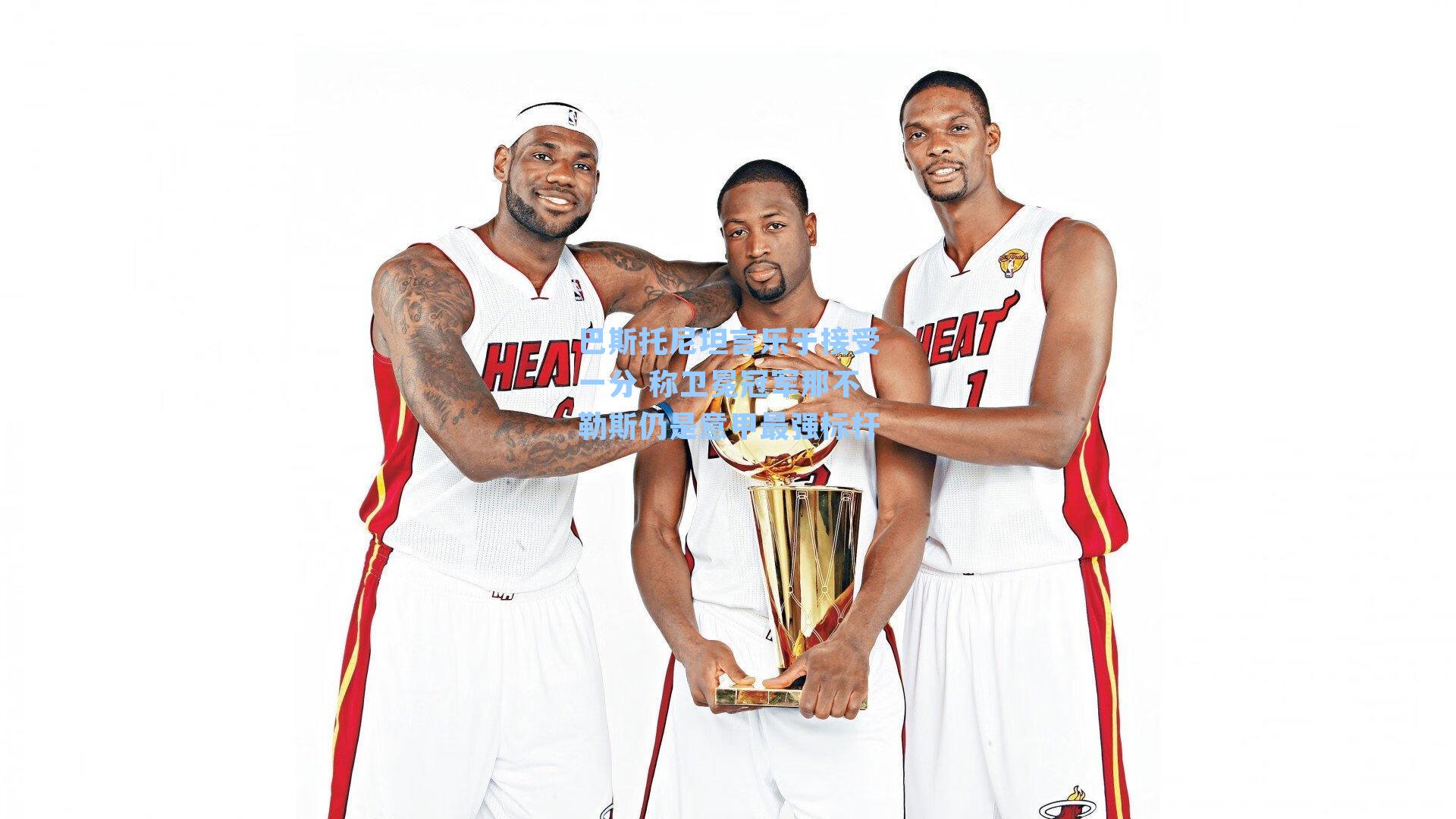 巴斯托尼坦言乐于接受一分 称卫冕冠军那不勒斯仍是意甲最强标杆