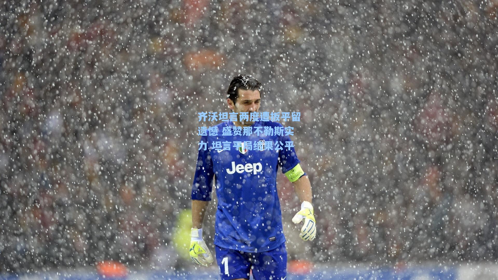 齐沃坦言两度遭扳平留遗憾 盛赞那不勒斯实力 坦言平局结果公平