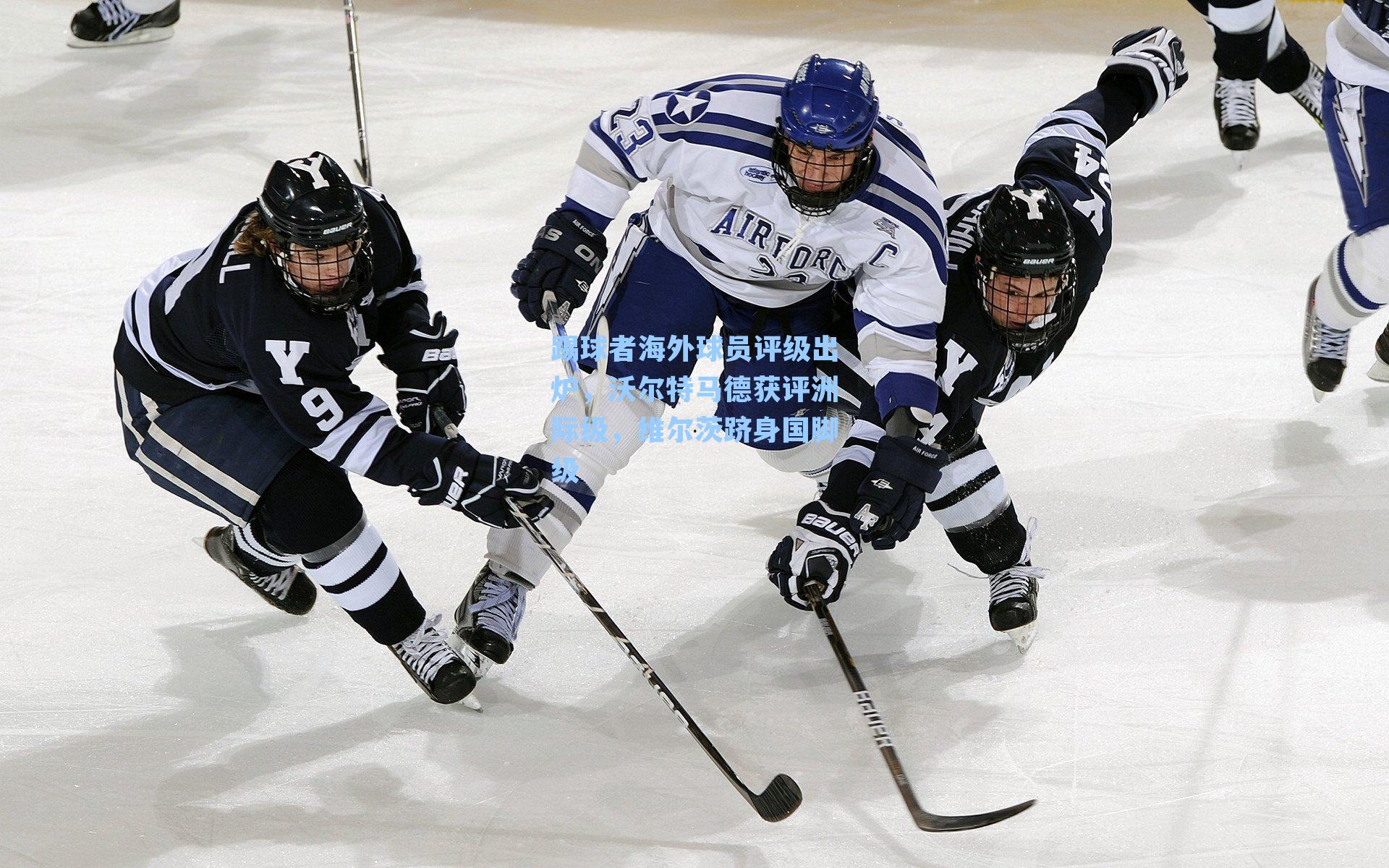 踢球者海外球员评级出炉，沃尔特马德获评洲际级，维尔茨跻身国脚级